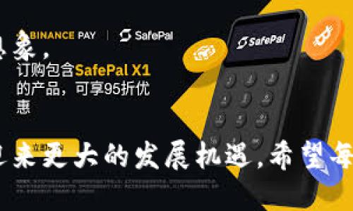   关于冰币未来发展趋势与小狐狸钱包的绑定方法 / 
 guanjianci 冰币,小狐狸钱包,区块链,数字货币 /guanjianci 

绪论：冰币与小狐狸钱包的结合为何如此重要？
在这个瞬息万变的数字货币市场中，随着区块链技术的不断推陈出新，冰币作为一种新兴的数字货币，自然也引起了广泛关注。尤其是小狐狸钱包（MetaMask）作为最受欢迎的以太坊数字钱包之一，它的功能和用户体验使得越来越多的用户愿意使用它来管理自己的加密资产。本文将探讨冰币绑定小狐狸钱包的未来发展趋势，以及使用这一方法所带来的便利与安全性。

冰币的概况与未来发展
首先，冰币是一种基于区块链技术的数字货币，随着加密资产的普及，其应用前景也日渐明朗。比如，冰币在智能合约、去中心化金融（DeFi）等应用场景中逐渐显露出它的优势。同时，市场对冰币的需求和关注程度也在不断上升。趁此东风，冰币作为数字货币，其未来发展必然充满潜力。

根据当前的趋势，冰币在未来可能会朝着几个方向发展。
ul
  listrong用户基数扩大：/strong随着越来越多的人了解并参与数字货币交易，冰币作为其中一员，必然会迎来更多的用户。尤其是年轻一代，他们更加愿意接受新兴技术，因此冰币的用户基数或将继续扩大。/li
  
  listrong应用场景丰富：/strong冰币在去中心化应用（DApps）及各种金融科技领域的应用越来越广泛，这使得它的使用价值不断提高。未来，针对不同行业的应用开发还将为冰币带来新的机遇。/li
  
  listrong技术升级：/strong冰币背后的区块链技术正在持续进步，这使得交易的安全性、速度和用户体验都有了质的飞跃。今后，技术的不断更新换代会让冰币更加可信和便捷。/li
/ul

小狐狸钱包的优势
在数字货币的管理上，钱包的选择至关重要。小狐狸钱包作为一款以太坊钱包，其广泛的用户群体与简单易用的界面受到了大家的喜爱。除了这些基本的优势，小狐狸钱包还展示了其在安全性和多功能性方面的卓越表现。

那么，冰币如何绑定小狐狸钱包呢？
这个问题可以说是很多新用户相当关心的问题。其实，绑定的步骤相对简单，跟着下面的指引，就能顺利将冰币绑定到小狐狸钱包。

步骤一：下载并安装小狐狸钱包
首先，您需要在对应的应用商店或官网下载小狐狸钱包。安装完成后，按照步骤创建新的钱包，务必妥善保存好助记词，以备将来恢复钱包需要。

步骤二：获取冰币的合约地址
接下来，您需要找到冰币的合约地址。可以通过官方渠道获取，确保信息的准确性。输入合约地址，同时检测该地址格式是否正确。

步骤三：添加自定义代币
打开小狐狸钱包，选择“添加代币”选项，输入冰币的合约地址，系统会自动填充相应信息，最后确认添加即可。

步骤四：完成绑定，查看余额
完成上述步骤后，您的小狐狸钱包中就能看到冰币的余额，意味着绑定成功。此时，您就可以安心使用冰币进行交易与投资。

未来展望：冰币与小狐狸钱包的无限可能
随着数字货币的普及，冰币和小狐狸钱包的结合也为用户提供了一种全新的体验。不仅仅是资产的管理，更是一种新兴技术的享受。从交易的便利性到安全性的保障，一系列优势使得这一绑定模式不再是单纯的技术行为，而是一种生活方式的转变。

相关问题一：为什么选择小狐狸钱包来管理冰币？
真心觉得，小狐狸钱包真的是一个非常不错的选择，因为它结合了安全、便利与易用性。许多用户在初次接触数字货币时，可能会因为对复杂技术的不了解而感到畏惧，但是小狐狸钱包完美解决了这一问题。

另外，小狐狸钱包的开源特性，也让它在安全性上有了保障。而且，它支持多种数字资产的管理，用户可以一站式管理多个不同的加密货币，省时又省心。这样一来，不仅能体验到投资的乐趣，还能确保资产的安全。

相关问题二：冰币的未来有什么看点？
对于冰币的未来发展，我感到有点遗憾，因为人们总是将视线放在市场波动和短期利益上，而忽略了其长远的潜力。事实上，冰币的优势在于它的底层技术与市场需求的结合。

未来，随着各行业对区块链技术的重视与应用场景的不断拓展，冰币将逐步展现出其独特优势。特别是在内容创造、数字版权等领域，冰币的潜在价值甚至可能超出我们的想象。

结语：迎接数字货币的美好未来
总的来说，冰币与小狐狸钱包的结合为数字货币的管理提供了灵活便捷的解决方案，也为用户带来了无数的便利。未来，随着数字经济的不断壮大，冰币必将在这一浪潮中迎来更大的发展机遇。希望每一个参与这一领域的人，都能感受到数字货币带来的无限可能与美好。