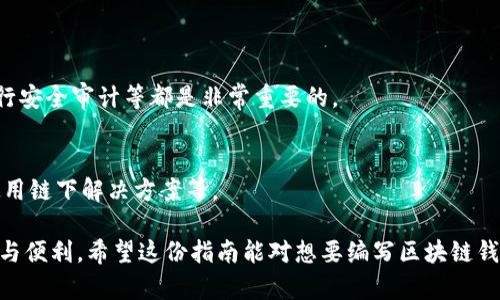 编写区块链钱包的支付程序涉及多个关键步骤，包括选择合适的编程语言、接入区块链节点、构建用户身份验证系统、处理交易等。下面是一个简单的指南，涉及基本概念和实现步骤。

### 选择编程语言
首先，您需要选择一种编程语言来编写支付程序。常用的编程语言包括Python、JavaScript（Node.js）、Go、Java和C  等。Python因其语法简洁和丰富的库而受到广泛欢迎，特别是对于初学者。如果您希望在Web环境中工作，Node.js可能是一个不错的选择。

### 设置开发环境
在开始编写代码之前，确保您已经安装了必要的开发工具和软件包。例如，如果选择Python，您可能需要安装`web3.py`库来与以太坊区块链进行交互；对于Node.js，您可以使用`ethers.js`或`web3.js`。

### 连接到区块链节点
要执行区块链操作，您需要连接到一个区块链节点。对于以太坊，您可以使用Infura或Alchemy提供的API，这些服务在后台处理与区块链的复杂连接。您只需注册并获取API密钥，然后配置您的应用程序与这些服务进行连接。

```python
# Python 示例：如何使用web3.py连接到以太坊节点
from web3 import Web3

infura_url = 'https://mainnet.infura.io/v3/YOUR_INFURA_PROJECT_ID'
web3 = Web3(Web3.HTTPProvider(infura_url))

if web3.isConnected():
    print(