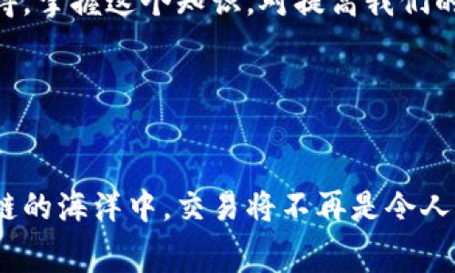   如何在tpWallet中设置Gas费以区块链交易效率 / 
 guanjianci tpWallet, Gas费, 区块链交易, 加密货币 /guanjianci 

引言：区块链中Gas费的角色

在如今这个数字货币蓬勃发展的时代，区块链技术已经被应用于越来越多的领域，而Gas费则是其中不可或缺的一部分。Gas费不仅仅是交易的成本，它还影响着交易的速度和确认时间。作为一名加密货币用户，您是否曾遇到过交易延迟或需要花费大量Gas费的尴尬呢？真心觉得，了解并合理设置Gas费的知识，能够帮助我们在交易过程中更加游刃有余。那么在tpWallet中如何设置Gas费，才可以我们的交易体验呢？接下来我们就逐步解析这个问题。


了解tpWallet及Gas费的基本概念

首先，tpWallet是一个多链钱包，它支持多种主流的区块链网络，如以太坊（Ethereum）、波卡（Polkadot）、币安智能链（BSC）等。这种多链支持，使得tpWallet在用户中受到广泛欢迎。在这个钱包中，用户可以随时进行资产的转账、交易以及与去中心化应用（DApps）互动。而Gas费就是执行这些操作时需要支付的费用。


Gas费通常以以太（ETH）或BNB等作为计价单位，代表了在区块链网络上执行某个操作所需的计算资源。每个操作程序（例如转账、合约交互等）都有其固定的Gas消耗，而网络的拥堵情况则会影响Gas价格的波动，这让用户在设置Gas费时需要格外关注。


如何在tpWallet中设置Gas费

在tpWallet中设置Gas费的过程并不复杂，您只需按照以下步骤操作，便能有效降低交易成本并提高交易效率：


h4步骤一：打开tpWallet并选择目标链/h4

首先，您需要打开tpWallet应用程序。然后选择您要进行交易的区块链网络，比如以太坊或波卡。在不同的链上，Gas费的设置可能会有所不同，因此确保您选择正确的网络。


h4步骤二：发起交易/h4

在钱包主界面，选择“发送”选项，输入您要转账的金额及接收地址。点击确认后，您将看到设置Gas费的选项。


h4步骤三：设置Gas费用/h4

在Gas费用设置界面，您会看到几个不同的选项，如“低”、“中”和“高”。每个选项代表不同的Gas价格，低选项可能在交易确认速度上较慢，而高选项则会优先处理您的交易。


您也可以手动设置Gas价格，具体数值可以参考当前网络的拟议价格。在这一点上，有点遗憾的是，如果您不熟悉当前网络的Gas价格走势，手动设置可能会出现偏差。为了解决这个问题，您可以使用一些实时Gas价格查询的工具，持续关注价格波动。


h4步骤四：确认并发送交易/h4

设置完Gas费后，点击确认，tpWallet将会展示交易的详细信息，确保一切无误后，输入您的钱包密码，便可以顺利完成交易。


分析Gas费用的影响因素

Gas费的高低受多种因素影响，包括网络拥堵程度、交易类型、以及Gas的当前市场价格。不过，不同的交易也有其不同的特性，因此了解这些影响因素能够帮助我们在日常操作中做出准确判断。


h4网络拥堵程度/h4

当网络中需要处理的交易数量大幅增加时，Gas费用也会随之上升。这种情况下，用户往往被迫提高提供的Gas费，以确保交易能够尽快被打包到区块中。可以想象，当市场价格上涨，更多人参与交易时，交易的拥堵程度自然会加大。这就要求我们在交易高峰期，务必关注Gas的设置。


h4交易类型/h4

不同的操作会消耗不同数量的Gas。例如，简单的代币转账通常消耗的Gas比复杂的智能合约交互要少。在业务需求较多时，了解不同交易类型的Gas消耗情况，可以更好地帮助我们规划交易开支，减少不必要的费用支出。


h4市场定价/h4

Gas价格也受到市场供需关系影响。一般来说，在高需求情况下，Gas费用会上涨；而在低需求情况下，价格则更为稳定。因此，聪明的用户会尝试在Gas价格相对低谷时进行交易，以降低成本。


关注Gas费用趋势，交易策略

随着区块链技术的不断迭代，Gas费用的变化趋势也逐渐显现。在不久的将来，随着Layer 2解决方案和跨链技术的发展，Gas费用有可能显著降低。这给我们做出了一个信号：交易策略，适时关注市场动态，将帮助我们在交易中获得更高回报。


常见问题解答

h4问题一：如果我设置的Gas费过低会发生什么？/h4

这是个非常实用且有趣的问题。有点遗憾的是，设置的Gas费过低，您的交易可能会被延迟确认，甚至会被网络拒绝。在区块链网络中，矿工会优先处理支付了较高Gas费用的交易。这意味着，若您的设置不当，将会面临交易未能及时到达或直接被丢弃的风险。因此，建议在设置Gas费时，积极参考网络的当前平均Gas费用，以合理妥善地管理您的交易。


h4问题二：如何查看当前的Gas费用？/h4

您可以通过多个在线工具或相关的去中心化平台，随时查到当前网络的平均Gas费用。例如以太坊的“Gas Station”网站，提供了实时的Gas费状态、交易速度与估计费用，极大地方便了用户的交易决策。真心觉得，掌握这个知识，对提高我们的交易效率真的非常有帮助。


总结

综上所述，在tpWallet中合理的设置Gas费，不仅能提高交易效率，还能有效降低交易成本。我们需要密切关注网络的动态变化，以便于在适当的时机作出相应的调整。当我们逐步适应了这些操作后，相信在区块链的海洋中，交易将不再是令人头疼的事，而会是极具乐趣和收获的体验。

