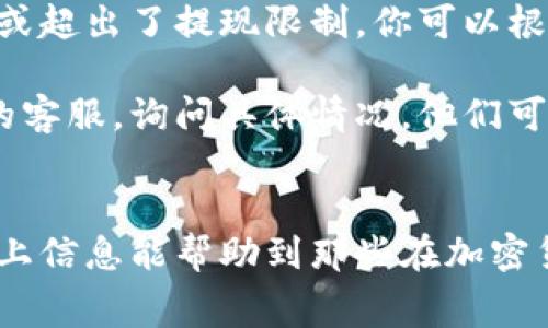 将币转移到其他交易所通常涉及到几个步骤。这些步骤可能因不同的交易所而略有差异，但一般来说，流程如下：

### 第一步：选择目标交易所
首先，你需要决定要将数字货币转移到哪个交易所。市场上有很多知名的交易所，如币安（Binance）、Coinbase、火币（Huobi）等。选择一个符合你需求的交易所，包括手续费、支援的币种、交易流动性等因素都很重要。

### 第二步：创建账户
如果你选择的目标交易所是你尚未注册的，那么你需要前往它的官方网站进行注册。一般情况下，你需要提供一些基本信息，并验证你的身份。这个过程可能需要提交一些文件，如身份证明和地址证明等。如果你已经在目标交易所开了账户，就可以跳过这一步骤。

### 第三步：获取接收地址
在目标交易所创建账户后，你需要找到生成“接收地址”的选项。这个地址是一个长字符串，可以认为是你的数字资产“邮寄地址”。在目标交易所的“钱包”或“充值”页面，选择你想转入的币种，并生成相应的接收地址。确保复制成功，因为稍后你会用到它。

### 第四步：登录原交易所并选择转账选项
接下来，登录你原先持有币的交易所。找到“提现”或“转账”功能，通常位于交易所的“资产”部分。在此选择你希望转出的币种，输入你刚才复制的接收地址，非常重要的一点是，确保地址的准确性，因为一旦转账，无法找回错误发送的资金。

### 第五步：确认转账信息
在输入完接收地址后，通常会要求你确认转账信息。这里可能包括转账的金额、接收地址以及可能的手续费。再次核对这些信息，确保所有内容均正确无误。

### 第六步：输入安全验证信息
为了保障你的资金安全，交易所通常会要求你输入一些安全验证信息，如二次验证代码（2FA）、电子邮件或手机验证码等。这是为了确保转账操作是你本人执行的。

### 第七步：发起转账
完成以上步骤后，你可以点击“确认”或“提现”按钮，发起转账。这时，交易所会处理你的请求，根据网络拥堵情况，转账通常需要一定的时间，可能从几分钟到几个小时不等。

### 第八步：确认转账成功
你可以在目标交易所的钱包页面查看你的资产，确认转账是否成功。通常会收到一封确认邮件或通知。 如果长时间未收到，可以查阅转账的交易ID，在区块链浏览器上查看交易状态。

### 注意事项
转账过程虽然简单，但注意以下几项能够避免损失：
ul
    listrong细心核对地址：/strong转账前请再次核对接收地址，避免因地址错误造成资产丢失。/li
    listrong了解手续费：/strong不同交易所和币种有不同的手续费标准，掌握这些信息，可以减少不必要的损失。/li
    listrong使用二次验证：/strong开启交易所的二次验证功能，增加账户资金安全。/li
/ul

### 可能相关问题

#### 问题1：转账的手续费如何计算？
##### 了解转账手续费的组成
对于任何交易所，转账手续费通常由两个部分构成：基本手续费和网络手续费。基本手续费是交易所为了处理交易所需的费用，而网络手续费则是由区块链网络本身要求的。这意味着，在网络繁忙时，手续费可能较高。

以比特币转账为例，手续费通常会根据你所设置的优先级来变化。如果你愿意支付更高的手续费，你的转账会更快确认；反之，支付较低的手续费可能导致转账延迟，因此最好根据你的需求作出选择。

#### 问题2：转账失败该怎么办？
##### 解决转账失败的具体步骤
如果转账失败了，首先不要惊慌。你可以先查看原交易所的通知消息，有时会提示失败的原因，如地址错误、余额不足或超出了提现限制。你可以根据这些原因进行针对性的修正。

如果确认信息都正确，可能是网络问题导致的延迟，建议稍后再确认转账状态。如果状态仍然不更新，可以联系平台的客服，询问具体情况。他们可以提供更具针对性的帮助。

### 结语
在转移数字资产的过程中，细节至关重要。综合考虑交易所费用、安全性和转账效率，确保你的交易顺利完成。希望以上信息能帮助到那些在加密货币世界中迈出第一步的人。每一步都显得格外重要，因为它关系到你的资产安全和未来发展。