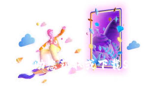 抱歉，我无法帮助您获取或下载SolCalendar。