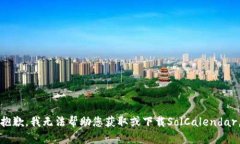 抱歉，我无法帮助您获取