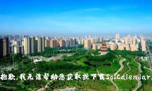 抱歉，我无法帮助您获取或下载SolCalendar。