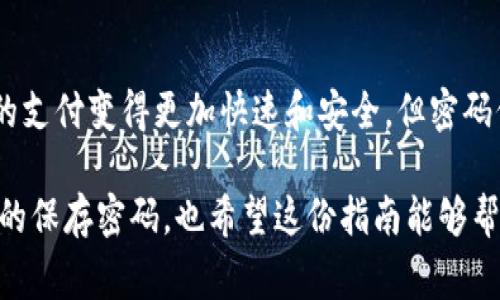 如果您忘记了tpWallet的支付密码，以下是一些步骤和建议，帮助您找回或重设密码。同时，我会为您提供一些常见问题的解答，确保您能够顺利使用tpWallet。

找回tpWallet支付密码的步骤

忘记支付密码是很多用户可能会遇到的问题。面对这种情况，以下是一些解决方案：

步骤一：检查账户信息
首先，您需要确认您输入的密码是否确实是错误的。有时候，简单的打字错误或者记忆失误可能让您觉得忘记了密码。请仔细检查输入的每个字符，包括大小写和数字。

步骤二：使用密码重置功能
如果确定支付密码确实是忘记了，您可以寻找tpWallet提供的“忘记密码”或“重置密码”功能。通常，这一选项会在登录界面或支付页面明显的位置。点击这个选项后，您需要输入注册时使用的邮箱或手机号码，以便接收重置密码的链接或验证码。

步骤三：遵循指示完成重置
收到重置链接或验证码后，您只需按照系统指示，设置一个新的支付密码。请务必选择一个既稳定又容易记住的密码，以便未来使用。

步骤四：保存密码
密码重置后，建议您将新密码保存至安全的地方，或者使用密码管理工具来帮助记录，避免再次忘记。

常见问题解答

问题一：如果我的邮箱或手机丢失了，该怎么办？
这是一个真的很麻烦的问题。如果您丢失了注册的邮箱或手机，首先尝试与tpWallet的客服团队联系。他们通常可以通过其他验证方式确认您的身份，如安全问题或其他的身份验证措施。有点遗憾的是，这个过程可能会比常规重置要复杂一些，但大多数情况下，他们会提供帮助来确保您的资金安全。

问题二：重置支付密码需要多长时间？
重置支付密码的时间通常是即时的。一般来说，从您请求重置到收到确认链接的过程只需几分钟。然而，某些情况下，可能由于网络延迟或系统维护等原因，处理时间会更长。不过，您可以在此期间检查您的邮箱或短信，以确保没有错过任何信息和指示。

结语
忘记tpWallet的支付密码并不可怕，牢记正确的操作流程能够帮助您轻松解决问题。在日常生活中，使用电子钱包的便利性让我们的支付变得更加快速和安全，但密码保护也是至关重要的。

真心觉得，金融科技的发展让我们能够更加高效地管理自己的资产，但同时也伴随着一些小麻烦，比如密码管理。希望您能学会谨慎的保存密码，也希望这份指南能够帮助您重设密码，顺利使用tpWallet！