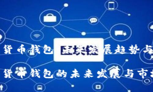 香港加密货币钱包：未来发展趋势与市场现状

香港加密货币钱包的未来发展与市场趋势