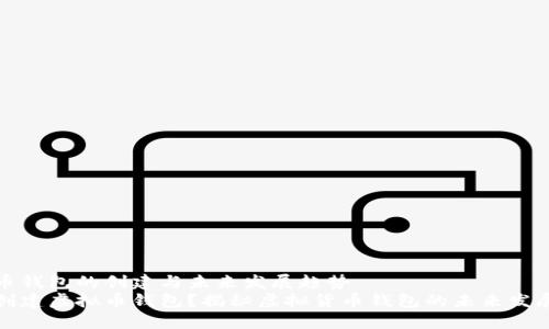 虚拟币钱包的创建与未来发展趋势
如何创建虚拟币钱包？揭秘虚拟货币钱包的未来发展趋势