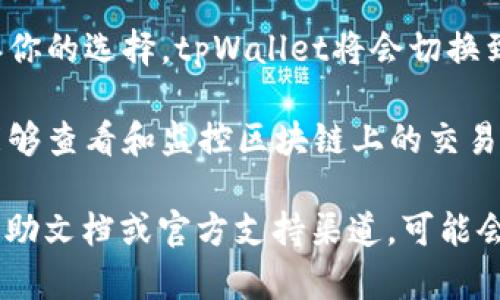 要进入tpWallet的观察者模式，请按照以下步骤进行操作：

1. **打开tpWallet**: 首先，确保你已经下载并安装了tpWallet应用程序。如果还没有，请前往官方网站或应用商店下载。

2. **创建或导入钱包**: 如果你尚未创建钱包，按照应用内的指引创建一个新钱包。如果已经有钱包，则可以选择导入现有钱包。

3. **找到设置选项**: 在主界面，通常可以看到一个设置图标（如齿轮形状），点击进入设置菜单。

4. **选择观察者模式**: 在设置中，会有一个选项与“观察者模式”相关。根据应用的版本不同，这个选项的名称可能有所不同。点击进入。

5. **输入观察者地址**: 你需要输入一个相应的区块链地址，以便进入观察者模式。这通常是一个公共地址，不需要私钥。

6. **确认进入观察者模式**: 完成上述步骤后，确认你的选择，tpWallet将会切换到观察者模式。

7. **查看区块链信息**: 进入观察者模式后，你将能够查看和监控区块链上的交易和地址信息。

如果在操作过程中遇到问题，建议查看tpWallet的帮助文档或官方支持渠道，可能会得到更详细的指引和支持。