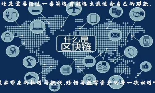 区块链钱包的未来发展趋势及市场价格分析

区块链钱包, 数字货币, 钱包安全, 市场价格/guanjianci

引言：区块链钱包的重要性

在当今瞬息万变的数字金融时代，区块链钱包作为连接用户与区块链世界的重要桥梁，其重要性不言而喻。无论是投资者、开发者还是普通用户，都需要一个安全便捷的方式来管理和存储自己的数字资产。在这篇文章中，我们将深入探讨区块链钱包的未来发展趋势以及当前市场价格的分析，希望能为大家提供一个全面而深入的视角。


区块链钱包的种类与特点

区块链钱包主要分为热钱包和冷钱包，热钱包在线，便于交易，而冷钱包则是离线保存，安全性更高。根据用户的需求，钱包的种类繁多，包括桌面钱包、手机钱包、硬件钱包和纸钱包等等。每种钱包都有其独特的优缺点。

热钱包的优点在于使用方便，适合频繁交易的用户；冷钱包则以其高安全性受到长线投资者的青睐。无论选择哪种钱包，用户都应该根据自身的使用需求与安全要求来进行选择。


区块链钱包的未来发展趋势

我真心觉得，随着区块链技术的不断成熟，区块链钱包的未来将会变得更加智能化和安全化。以下是几个值得关注的趋势：

1. **跨平台兼容性**：未来的区块链钱包将会支持更多的操作系统和设备，包括PC、手机、智能合同等，使用户可以在任何设备上方便地管理他们的数字资产。

2. **集成多种功能**：越来越多的钱包将集成交易所、借贷、资产管理等功能，为用户提供一站式服务。这种综合性的钱包能够极大地方便用户，提升使用体验。

3. **增强的安全性**：随着网络攻击和欺诈案件的增多，钱包的安全性将成为一个重中之重。二次认证、密码管理、信息加密等技术将在未来的钱包中得到广泛应用，确保用户的资产安全。

4. **区块链技术的采用**：新的区块链技术和协议，比如以太坊2.0，将带来更快速和更便宜的交易，同时也促使钱包技术的进步。未来的钱包可能会采用这些新技术，以提升性能和用户体验。

5. **去中心化钱包的崛起**：越来越多的用户对隐私和安全的关注使得去中心化钱包受到青睐。这类钱包不依赖于中心化的服务器，用户能够完全掌控自己的私钥和资产，提高安全性和控制力。

6. **用户友好界面**：随着技术的普及，普通用户也开始关注数字货币。未来的钱包将注重用户界面的设计，使其更加友好，降低使用门槛，让更多的人加入到区块链的世界中来。



区块链钱包市场价格分析

关于区块链钱包的市场价格，我有点遗憾的是，目前还没有一个统一的定价标准。影响钱包价格的因素包括其功能、品牌、市场需求、所支持的币种等。以下是一些当前市场情况的分析：

1. **软硬件钱包价格差异**：一般来说，软钱包（如手机钱包及桌面钱包）是免费的，或者是通过手续费盈利。而硬件钱包的价格通常在50到300美元之间，取决于品牌和功能。

2. **市场趋势影响**：随着数字货币的火热，钱包的需求量激增，一些热门的钱包价格可能会随着需求上涨。比如一款备受欢迎的硬件钱包，可能会因为供不应求而价格上涨。

3. **安全性的投入**：由于安全问题的频繁出现，越来越多的用户愿意为一个安全系数高的钱包支付额外费用。因此，安全性强、功能齐全的银行和硬件钱包的市场价格也因此变得较高。

4. **品牌效应**：一些知名品牌如Ledger、Trezor，由于品牌建立了较高的信任度，其钱包的价格往往会高于无名品牌。

综上所述，钱包的市场价格并不固定，而是受到多种因素的影响，用户在选择时应该综合考虑品质与价格之间的关系。


面临的挑战与解决方案

尽管区块链钱包正朝着快速发展的方向前进，但它们在市场上仍然面临诸多挑战。

1. **安全问题**：钱包的安全漏洞曾引发过重大损失。解决这一问题的关键在于技术的不断更新与用户安全意识的提高。用户应定期更新钱包应用，并开启安全设定，例如二次认证等。

2. **监管问题**：随着区块链的火热，许多国家对加密货币的监管政策尚不明朗，这给钱包的合法性和使用带来了不确定性。虽然有一点遗憾，但用户应当关注最新的政策动态，选择合规的产品。

3. **用户教育**：面对复杂的区块链技术，许多普通用户可能会感到迷茫和困惑。因此，钱包提供商应该加强用户教育，提供详细的使用指南和安全提示，帮助用户更好地理解和使用钱包。



区块链钱包的未来展望

从整体趋势来看，区块链钱包的发展前景广阔。我真心相信，在未来的几年中，区块链钱包将更智能化，更加贴合用户需求，甚至可能改变我们处理经济事务的方式。无论你是投资者还是普通用户，理解和使用区块链钱包都是必要的进步。

同时，我也鼓励大家在选择和使用区块链钱包时，保持警惕，关注最新的信息和安全措施，以确保自己的资产不受到损失。希望大家都能顺利找到适合自己的钱包，享受数字货币带来的便利。


常见问题
1. 如何选择合适的区块链钱包？

选择合适的区块链钱包主要需要考虑以下几个方面：

1. **用途**：如果是进行频繁交易，可以选择热钱包；如果是长期存储，可以选择冷钱包。
2. **安全性**：请选择那些提供多重认证和安全保障的钱包，避免因安全性问题而遭受损失。
3. **易用性**：用户界面是否友好，是否容易上手，都是需要考虑的因素。
4. **支持的币种**：如果你有多种数字货币，最好选择一个支持多币种的钱包。

我在选择钱包时，刚开始的时候也是有点迷茫，甚至很纠结，但通过多做一些研究和比较，我才逐渐找到适合自己的钱包，现在回想起来，果然还是需要经过一番筛选才能选出最适合自己的那款。


2. 如何确保我的区块链钱包安全？

确保区块链钱包安全的方法有很多，以下是一些实用的技巧：

1. **定期更新**：保持钱包应用程序更新，能帮助你获得最新的安全性修复与功能。
2. **使用强密码**：设置强密码，并尽量避免在其他地方使用同一密码。
3. **启用二次认证**：如果钱包支持，务必启用二次认证功能，增加额外的安全阻力。
4. **提供重要信息的时刻谨慎**：不要随意分享自己的助记词或密钥，以免对方通过这些信息访问你的钱包。

以上这些小技巧是我在使用钱包过程中总结出来的经验，希望对大家有所帮助。在这个数字经济蓬勃发展的时代，让我们携手共进，迎接新技术带来的机遇与挑战，珍惜与数字资产的每一次相遇吧！