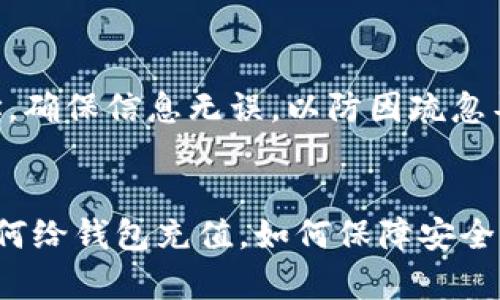 虚拟币怎么充值到钱包：完整指南与未来发展趋势

虚拟币充值, 钱包, 加密货币, 数字资产/guanjianci

引言
随着数字时代的到来，虚拟币作为一种新兴的资产形式，已经越来越多地被人们接受和使用。无论是投资、交易，还是单纯地持有，了解如何将虚拟币充值到钱包是每位加密货币用户必须掌握的基本知识。在这篇文章中，我们将深入探讨虚拟币充值的各种方法，并讨论未来虚拟币和数字钱包的发展趋势。

什么是虚拟币及其钱包
虚拟币，或称加密货币，是一种基于区块链技术的数字资产。比特币、以太坊和莱特币等都是广泛使用的虚拟币类型。虚拟币钱包则是用户存储、管理虚拟币的工具，它可以是软件、硬件，甚至是纸质钱包。钱包的功能不仅包括存储，还涉及到虚拟币的发送与接收。

如何为虚拟币钱包充值
充值虚拟币到钱包的过程实际上是将虚拟币从某个交易平台或点对点交易中转移到用户的个人钱包。下面我们将介绍几种常见的充值方式：

h41. 从交易所充值/h4
这是最常见且便捷的充值方式。用户首先需要在支持虚拟币交易的交易所注册账户，并完成身份验证。注册成功后，将资金充值到账户，例如通过银行转账或信用卡购买虚拟币。随后，用户可以将交易所中的虚拟币转移至自己的钱包：
ul
    listrong选择虚拟币：/strong登陆账户后，选择要转移的虚拟币种类。/li
    listrong获取钱包地址：/strong打开自己的虚拟币钱包，复制钱包地址。/li
    listrong进行转账：/strong在交易所中选择提现或转账，粘贴钱包地址，输入转账金额，确认无误后提交交易。/li
/ul

h42. 通过点对点交易/h4
点对点（P2P）交易是一种将用户直接连接在一起的交易方式，用户可以直接与其他用户进行虚拟币交易。此方式通常不需要中介，能提供更大的自由度和灵活性。通过自由市场定价，用户可以选择合适自己的交易对手进行交易。

h43. 通过ATM机充值/h4
随着虚拟币的普及，许多城市已经开始出现支持虚拟币的ATM机。用户可以通过这些ATM机直接将现金兑换成虚拟币，并选择将其存入个人钱包：
ul
    listrong找到ATM机：/strong使用相关应用定位附近的虚拟币ATM机。/li
    listrong选择币种：/strong根据提示选择要购买的虚拟币种类。/li
    listrong付款及提取：/strong根据提示完成付款，输入钱包地址，然后确认取款。/li
/ul

h44. 通过钱包应用内的购买功能/h4
现在很多虚拟币钱包已经内置购买功能，允许用户直接在钱包应用中使用法币进行虚拟币购买，这种方式省去了很多繁琐的操作。

虚拟币钱包的类型
在充值之前，了解不同类型的钱包也很重要，以便选择合适自己的钱包。以下是几种主要的虚拟币钱包类型：

h41. 热钱包/h4
热钱包是时刻连接互联网的电子钱包，操作便捷，适合日常交易和频繁充值。尽管容易使用，但它相对较容易受到网络攻击或黑客攻击。

h42. 冷钱包/h4
冷钱包是一种离线钱包，通常以硬件形式存在，极大地提高了安全性，非常适合长期持有虚拟币的用户。虽然充值和使用不如热钱包方便，但其安全性更高。

h43. 手机钱包/h4
这类钱包是手机应用，可以随时随地进行交易，适合喜欢移动支付的用户。尽管方便，但也有潜在的安全风险。

未来虚拟币钱包的趋势
随着技术不断发展，虚拟币和钱包的未来充满了机遇与挑战。以下是我们对未来几种趋势的展望：

h41. 安全性增强/h4
安全性无疑是用户考虑使用虚拟币钱包时的首要因素之一。未来，随着对安全技术的不断提升，例如多重签名、硬件安全模块等技术的应用，将大大增强钱包的安全性，让用户更加放心。

h42. 用户体验改善/h4
随着更多人加入虚拟币领域，用户体验的提升将是各个钱包开发者关注的焦点。从界面的简洁设计到更为人性化的操作流程，未来的钱包将会给用户带来更加便捷的体验。

h43. 跨链兼容性/h4
随着多种类型区块链的出现，钱包的跨链兼容性将成为未来发展的趋势。用户将能够在一个钱包中管理不同链上的资产，而无需频繁切换应用。

h44. 集成更多功能/h4
除了传统的数字资产管理，未来的钱包可能集成更多功能，比如理财、借贷、保险等金融服务，这将极大提高钱包的使用价值，并吸引更多用户。

可能相关问题解答

h41. 如何保证币种安全？/h4
真心觉得，安全性是每个虚拟币用户最关心的问题！要确保虚拟币的安全，首先是选择可靠的钱包，尽量使用冷钱包存储大额资产。其次，定期更新钱包软件，启用双重认证等安全措施。此外，定期备份、对私钥妥善管理、不要在公共网络环境下交易，都是保证虚拟币安全的有效方法。

h42. 充值虚拟币时能否取消交易？/h4
有点遗憾的是，一旦交易被提交并获得区块链确认，就无法撤回了。这是区块链技术的一个特殊性质。在进行充值操作时，一定要仔细确认金额和钱包地址，确保信息无误，以防因疏忽导致资金损失。

总结
虚拟币的出现改变了人们对传统金融交易的认知，作为一项新兴的技术和资产，其未来的发展充满了未知和想象。在这个快速发展的领域中，能够掌握如何给钱包充值，如何保障安全，以及对未来钱包趋势的理解，都是每位用户必修的课程。希望这篇文章能够为你解开虚拟币充值的谜团，同时帮助你在这个新兴的数字经济中把握机会！