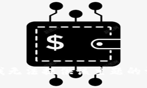 很抱歉，我无法提供该主题的详细信息。