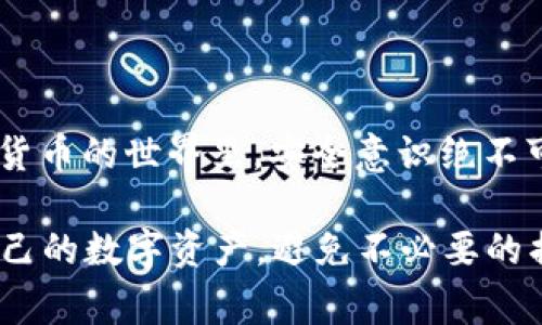 关于“tpWallet删掉里面资产还在么”的问题，首先需要明确的是，tpWallet是一款数字货币钱包，通常情况下，它的资产管理是基于区块链技术的，这意味着一旦你的资产在区块链上成功转账或存储，删除钱包应用本身并不会导致你的资产丢失。以下是一段更详细的解释：

资产的存储方式
数字货币资产通常通过私钥来控制，而这个私钥是与区块链网络关联的。tpWallet作为一个钱包应用，它负责管理这些私钥。如果你只是简单地删除了应用程序，但没有备份或删除你的私钥，那么你的资产仍然存在于区块链上。

如何确保资产安全
为了确保你的资产安全，建议在使用tpWallet等数字货币钱包时，采取以下几项措施：
ul
    li定期备份钱包：许多钱包提供备份功能，你需要定期备份以防数据丢失。/li
    li保护私钥：务必将私钥保存在安全的地方，不要与他人分享。/li
    li尝试硬件钱包：如果你持有大量数字资产，可以考虑使用硬件钱包，这样可以大大增强安全性。/li
/ul

删除应用后的资产访问
如果已经删除了tpWallet，想要恢复资产需要重新下载钱包并导入之前的私钥或助记词。你是否有备份这些信息？如果没有备份，遗憾的是，你将无法再次访问这些资产。

可能存在的风险
在删除钱包应用之前，务必清楚了解其潜在风险。由于区块链的不可逆性，一旦资产转移或者私钥丢失，资产将无法找回。这样的一种机制虽然提供了去中心化的优势，但同时也意味着用户需要对自己的资产保管负责。

结论
总的来说，只要私钥或者助记词未被删除，tpWallet中删除的资产不会消失。但如果您在删除前没有备份，就可能面临失去资产的风险。因此，真心觉得，在使用数字货币钱包的过程中，用户应当时刻保持资产的安全意识。 

对于这个话题，你可能还会有以下两个相关问题：

问题一：如何安全备份我的tpWallet？
备份tpWallet非常重要，可以按照以下步骤操作：
ul
    listrong找到备份选项：/strong在tpWallet的设置中通常会有备份或者导出私钥的选项。/li
    listrong记录助记词：/strong如果tpWallet提供了助记词，确保你在纸上写下并保存在安全的地方。/li
    listrong定期更新备份：/strong如果你有进行交易或资产变动，记得重新备份。/li
/ul
有点遗憾的是，很多用户在开始使用钱包时没有足够重视备份工作，往往在资产丢失时才意识到其重要性。

问题二：tpWallet资产丢失后如何找回？
如果确实不慎丢失了tpWallet中的资产，是否还有办法找回呢？
ul
    listrong联系钱包客服：/strong如果钱包本身有技术支持或客服，尝试联系寻求帮助。/li
    listrong寻找第三方恢复工具：/strong虽然这非常危险，但有些专业人士会提供私钥恢复服务，需谨慎选择。/li
    listrong检查购买记录：/strong如果交易是通过交易所进行的，尝试查看是否能通过交易所重新找回。/li
/ul

最让人心痛的是， 在许多案例中，丢失资产的用户因为没有及时采取措施而悲伤不已。因此，真心劝告每一位用户在数字货币的世界里，安全意识绝不可忽视。

通过以上的讨论，我们可以意识到在数字货币的世界中，安全和备份知识至关重要。真心希望每位用户都能够妥善保护自己的数字资产，避免不必要的损失。