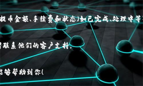 要查询欧意链（Ouyi Chain）上的提币交易记录，你可以按照以下步骤进行：

### 1. 登录你的欧意链账户
首先，访问欧意链的官方网站，使用你的账号和密码登录。如果你还没有账户，需要先进行注册。

### 2. 访问资产管理页面
登陆后，通常会在个人账户或资产管理的界面找到“资产”或“钱包”部分。在这里，你可以查看你的各种资产，包括提币和充值记录。

### 3. 查询交易记录
在资产管理页面，寻找“交易记录”或“历史记录”标签。点击后，你将看到所有的交易记录，包括提币记录。在这个页面，你可以筛选交易类型，例如选择“提币”来查看专门的提币交易记录。

### 4. 输入相关筛选条件
根据需要，你可以输入筛选条件，比如时间范围、交易状态等，以便快速找到你想要查询的提币交易。

### 5. 查看交易详情
点击某一条提币交易记录，你可以查看更详细的信息，例如交易时间、提币金额、手续费和状态（如已完成、处理中等）。

### 提示
- 如果在查找过程中遇到困难，可以查看欧意链提供的帮助文档或者联系他们的客户支持。
- 确认你的钱包地址是否正确，误操作可能会导致资金损失。

通过以上步骤，你就能有效地查询到欧意链上的提币交易记录，希望能够帮助到你！