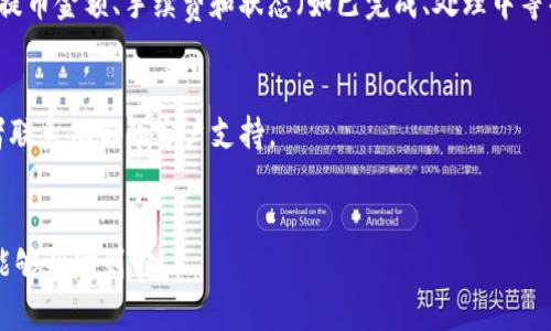 要查询欧意链（Ouyi Chain）上的提币交易记录，你可以按照以下步骤进行：

### 1. 登录你的欧意链账户
首先，访问欧意链的官方网站，使用你的账号和密码登录。如果你还没有账户，需要先进行注册。

### 2. 访问资产管理页面
登陆后，通常会在个人账户或资产管理的界面找到“资产”或“钱包”部分。在这里，你可以查看你的各种资产，包括提币和充值记录。

### 3. 查询交易记录
在资产管理页面，寻找“交易记录”或“历史记录”标签。点击后，你将看到所有的交易记录，包括提币记录。在这个页面，你可以筛选交易类型，例如选择“提币”来查看专门的提币交易记录。

### 4. 输入相关筛选条件
根据需要，你可以输入筛选条件，比如时间范围、交易状态等，以便快速找到你想要查询的提币交易。

### 5. 查看交易详情
点击某一条提币交易记录，你可以查看更详细的信息，例如交易时间、提币金额、手续费和状态（如已完成、处理中等）。

### 提示
- 如果在查找过程中遇到困难，可以查看欧意链提供的帮助文档或者联系他们的客户支持。
- 确认你的钱包地址是否正确，误操作可能会导致资金损失。

通过以上步骤，你就能有效地查询到欧意链上的提币交易记录，希望能够帮助到你！