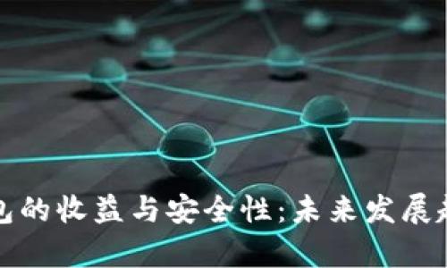 加密钱包的收益与安全性：未来发展趋势分析