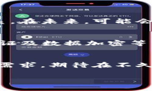   加密钱包添加银行卡的安全性与未来趋势分析 / 
 guanjianci 加密钱包,银行卡,安全性,数字货币 /guanjianci 

引言：数字货币时代的选择
随着数字货币的崛起，加密钱包成为越来越多人的选择。在这个全球金融体系经历变革的时代，各种新兴的支付工具如雨后春笋般涌现，其中，加密钱包与传统的银行卡结合的趋势也变得显而易见。不过，很多人心中都萦绕着一个疑问：加密钱包添加银行卡是否安全？如果你也是这个问题的思考者，不妨跟随我一起分析一下其中的奥秘和未来发展趋势。

一、加密钱包的基本概念
首先，我们来了解一下加密钱包的基本概念。加密钱包是用于存储、发送和接收加密货币的工具。通常分为热钱包和冷钱包两种类型：热钱包是指在线钱包，方便快速交易，但相应安全性较低；冷钱包则是离线存储，安全性高但交易不便。

二、银行卡的使用背景
银行卡作为金融体系中的重要组成部分，已经被广泛应用于日常生活中。在许多人看来，银行卡的使用是安全、便捷的，但我们也不能忽视潜在的风险。随着科技的进步，黑客和诈骗手段层出不穷，银行卡的安全问题也逐渐凸显。

三、加密钱包与银行卡结合的趋势
如今，越来越多的加密钱包允许用户将传统银行卡绑定，以便于进行加密货币的购买与交易。这种趋势从用户需求的角度来看，既体现了便捷性，也反映出金融科技的融合。但是，便利的背后潜藏着哪些风险呢？

四、安全性分析
h44.1 数据加密的必要性/h4
在将银行卡与加密钱包绑定时，数据加密是至关重要的。用户的银行卡信息和加密钱包私钥都需要经过有效的加密措施，确保即使在黑客入侵的情况下，用户的敏感信息也能得到保护。不过，真心觉得，许多用户可能并不清楚加密过程的复杂性，从而降低了对安全性问题的重视。

h44.2 双重认证的重要性/h4
为了增加安全性，双重身份认证（Two-Factor Authentication, 2FA）被广泛应用。这一措施要求用户在进行敏感操作时，除了输入密码外，还有一个动态验证码。这在很大程度上减少了非授权用户的入侵机会，然而要做到这一点，用户自身也需要有一定的安全意识。

h44.3 社交工程攻击的风险/h4
有点遗憾的是，很多用户在安全意识上仍然不够重视，尤其是在社交工程攻击的风险上。骗子可能通过冒充客服的方式，诱导用户泄露密码或验证码。其实，只要用户提高警惕，增强抵抗力，就能有效避免此类风险。

五、加密钱包的未来发展趋势
加密钱包与银行卡的结合不仅仅是简单的技术问题，更是金融科技未来发展的方向之一。预计未来几年，随着区块链技术的不断发展和应用，加密钱包的安全性、便捷性和用户体验将不断提高。

六、用户应对建议
h46.1 定期更新密码/h4
用户在使用加密钱包时，定期更新密码是一项基本的安全措施。这样的习惯可以最大程度地避免因密码被泄露而造成的损失。真心觉得，虽然这看似简单，但仍然有许多人因为懒惰而忽视了这一点。

h46.2 不要轻信陌生人/h4
社交工程攻击的形式层出不穷，因此不要轻信任何来自陌生人的信息。确保任何与钱包相关的操作都在正轨的情况下进行，这样才能有效避免损失。

七、问题讨论
h47.1 加密钱包是否会取代传统银行？/h4
这个问题非常有趣！随着越来越多的人开始接受加密货币，确实有观点认为加密钱包可能会逐步取代传统银行。但我个人认为，两者之间的关系更像是竞争与合作的关系。在未来，可能会出现一种新形态的银行业务，结合传统金融与数字货币的特点，为用户提供更加多样化的服务。

h47.2 如何选择安全的加密钱包？/h4
对于这一问题，我真心觉得用户应该从几个方面考虑。首先，选择知名度高且易受信赖的钱包；其次，查看用户评价和口碑；最后，关注钱包的安全措施，如是否支持双重认证及数据加密等。此外，用户还应谨慎对待个人信息与密码的管理，不给黑客可乘之机。

总结：安全与便捷并存的未来
总之，引入银行卡与加密钱包结合的做法，既带来了便捷性，也引发了安全方面的挑战。未来的加密钱包将不断在用户体验和安全性上寻求平衡，逐渐适应多元化的金融需求。期待在不久的将来，用户们能够享受到更加安全、便捷的数字货币服务！

最后，随着时代的不断进步，保持学习和警惕也是非常重要的，希望每一位用户都能在数字货币的世界中安全前行。