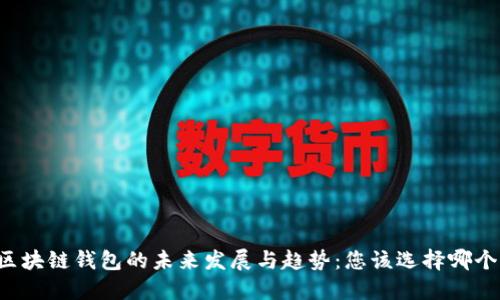 区块链钱包的未来发展与趋势：您该选择哪个？