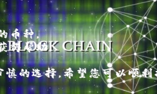 区块链钱包的设置通常会因不同的钱包应用或平台而有所不同。但一般来说，大多数区块链钱包都提供了一些共同的设置选项。以下是一些基本的指导，帮助您找到和设置区块链钱包界面的步骤。

找到区块链钱包界面设置的步骤
首先，打开您所使用的区块链钱包应用。不论是手机应用还是桌面客户端，通常在主界面的某个地方都可以找到设置的选项。以下是一些常见的方法：
1. **主界面导航**：大多数钱包应用的首页通常会有一个“设置”齿轮图标，您可以点击这个图标进入设置界面。
2. **侧边菜单**：在不少移动钱包中，可以通过侧边菜单找到“设置”选项，打开侧边菜单（可能是通过滑动或点击某个按钮），寻找相关条目。
3. **账户管理**：某些钱包在账户管理部分提供设置选项，您可以通过点击您的账户头像或名字来访问更详细的设置。

设置界面内容
在设置界面，通常会包括以下几项常见设置：
1. **安全设置**：绝大多数钱包会提供安全设置的选项，比如设置强密码、启用双重验证等。
2. **语言设置**：为了方便不同国家和语言的用户，大部分钱包会允许您选择界面语言。
3. **交易设置**：一些钱包会让您设置交易的相关参数，比如交易确认的延迟时间、使用的网络费用等。
4. **恢复助记词**：有些钱包提供了“备份”或“恢复”相关的选项，确保您的资产安全。

设置完成后的检查
完成设置后，建议您返回主界面，确保所有的更改都已成功应用。您可以尝试进行一小笔交易或者查看余额来验证钱包是否正常工作。
如果在设置过程中遇到任何问题，绝对不要慌张，很多钱包应用都提供详细的帮助文档或客户支持，可以帮助您解决问题。

结语
区块链钱包的界面设置尽管可能因应用不同而有所差异，但绝大多数钱包都以用户友好的设计为目标，尽量简化操作过程。希望以上的指导可以帮助您顺利进行钱包设置。

常见问题解答
h4问题一：如何确保区块链钱包的安全性？/h4
安全性是使用区块链钱包时最重要的考虑因素之一。真心觉得，适当的安全设置可以有效保护您的资产。建议的措施包括：
1. **使用强密码**：确保您的钱包密码包含字母、数字和特殊字符，并且长度至少为8位。
2. **启用双重认证**：大多数现代钱包都支持双重认证，这给您的账户增加了一层额外保护。
3. **定期备份**：不论是在设置中找到备份选项，还是手动记录助记词，确保您随时可以恢复您的钱包。
4. **谨慎下载**：仅从官方渠道或可信任的平台下载钱包应用。

h4问题二：如何选择合适的区块链钱包？/h4
选择合适的区块链钱包有点遗憾的是，不同的钱包功能和用户体验各有不同。您可以考虑以下几点：
1. **安全性**：优先选择知名度高、安全性强的钱包应用。
2. **用户体验**：选择界面友好、易于操作的钱包，有助于提高使用效率。
3. **支持的币种**：有些钱包只支持特定的虚拟货币，确保您的选择支持您所需要的币种。
4. **客户支持**：了解钱包是否提供良好的客户支持，以便在遇到问题时能够及时获得帮助。

总之，无论是设置区块链钱包界面还是选择合适的钱包，都需要进行详尽的调查和审慎的选择。希望您可以顺利找到最适合您的区块链钱包！