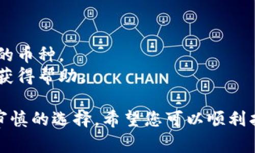 区块链钱包的设置通常会因不同的钱包应用或平台而有所不同。但一般来说，大多数区块链钱包都提供了一些共同的设置选项。以下是一些基本的指导，帮助您找到和设置区块链钱包界面的步骤。

找到区块链钱包界面设置的步骤
首先，打开您所使用的区块链钱包应用。不论是手机应用还是桌面客户端，通常在主界面的某个地方都可以找到设置的选项。以下是一些常见的方法：
1. **主界面导航**：大多数钱包应用的首页通常会有一个“设置”齿轮图标，您可以点击这个图标进入设置界面。
2. **侧边菜单**：在不少移动钱包中，可以通过侧边菜单找到“设置”选项，打开侧边菜单（可能是通过滑动或点击某个按钮），寻找相关条目。
3. **账户管理**：某些钱包在账户管理部分提供设置选项，您可以通过点击您的账户头像或名字来访问更详细的设置。

设置界面内容
在设置界面，通常会包括以下几项常见设置：
1. **安全设置**：绝大多数钱包会提供安全设置的选项，比如设置强密码、启用双重验证等。
2. **语言设置**：为了方便不同国家和语言的用户，大部分钱包会允许您选择界面语言。
3. **交易设置**：一些钱包会让您设置交易的相关参数，比如交易确认的延迟时间、使用的网络费用等。
4. **恢复助记词**：有些钱包提供了“备份”或“恢复”相关的选项，确保您的资产安全。

设置完成后的检查
完成设置后，建议您返回主界面，确保所有的更改都已成功应用。您可以尝试进行一小笔交易或者查看余额来验证钱包是否正常工作。
如果在设置过程中遇到任何问题，绝对不要慌张，很多钱包应用都提供详细的帮助文档或客户支持，可以帮助您解决问题。

结语
区块链钱包的界面设置尽管可能因应用不同而有所差异，但绝大多数钱包都以用户友好的设计为目标，尽量简化操作过程。希望以上的指导可以帮助您顺利进行钱包设置。

常见问题解答
h4问题一：如何确保区块链钱包的安全性？/h4
安全性是使用区块链钱包时最重要的考虑因素之一。真心觉得，适当的安全设置可以有效保护您的资产。建议的措施包括：
1. **使用强密码**：确保您的钱包密码包含字母、数字和特殊字符，并且长度至少为8位。
2. **启用双重认证**：大多数现代钱包都支持双重认证，这给您的账户增加了一层额外保护。
3. **定期备份**：不论是在设置中找到备份选项，还是手动记录助记词，确保您随时可以恢复您的钱包。
4. **谨慎下载**：仅从官方渠道或可信任的平台下载钱包应用。

h4问题二：如何选择合适的区块链钱包？/h4
选择合适的区块链钱包有点遗憾的是，不同的钱包功能和用户体验各有不同。您可以考虑以下几点：
1. **安全性**：优先选择知名度高、安全性强的钱包应用。
2. **用户体验**：选择界面友好、易于操作的钱包，有助于提高使用效率。
3. **支持的币种**：有些钱包只支持特定的虚拟货币，确保您的选择支持您所需要的币种。
4. **客户支持**：了解钱包是否提供良好的客户支持，以便在遇到问题时能够及时获得帮助。

总之，无论是设置区块链钱包界面还是选择合适的钱包，都需要进行详尽的调查和审慎的选择。希望您可以顺利找到最适合您的区块链钱包！