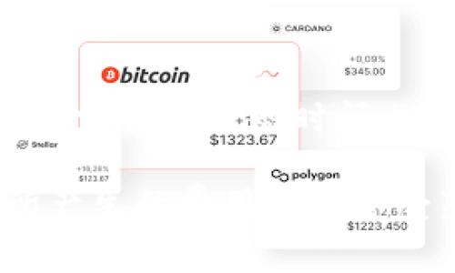 关于CGPAY钱包提现是否需要手续费的问题，实际上，手续费的收取往往取决于多个因素，包括提现的金额、提现的方式以及使用的支付平台等。以下是一个详细的分析，帮助您更好地理解这一问题。

### 手续费的基本概念

首先，我们需要明确什么是手续费。手续费通常是指在进行金融交易时，平台或银行收取的一种费用。这种费用的标准可以是固定的，也可以是按比例计算的。对于CGPAY钱包的用户来说，了解手续费的相关信息是非常重要的一环，因为这会直接影响到用户的提现成本。

### CGPAY钱包的提现方式

提现方式的多样性

CGPAY钱包支持多种提现方式，例如银行卡提现、其他支付平台提现等。在不同的提现方式中，所需的手续费可能会有所不同。

例如，通过银行卡提现可能会产生一定的手续费，而通过其他特定的电子钱包则可能是免手续费的。因此，用户在选择提现方式时应仔细查看相关的费用说明，以避免不必要的支出。

### 提现金额与手续费的关系

提现金额的影响

提现的金额大小也会影响手续费的收取。在很多情况下，较大的提现金额可能会有相对较低的比例手续费。相反，小额提现可能会遇到更高的手续费收取，但也有一些平台对小额提现设置了免手续费政策。

建议大家在提现之前，根据自己的实际情况来选择合适的提现金额。同时，有点遗憾的是， CGPAY钱包在不同的时间段可能会有不同的手续费标准，因此用户需要定期关注相关信息，以便作出最有利的决策。

### 具体的手续费标准

手续费标准的查询方式

用户可以通过CGPAY官网、APP或联系客服等方式来查询具体的手续费标准。在这里，真心觉得，透明的收费标准对于用户体验是非常重要的。如果平台能够定期更新手续费的信息，用户就能更便利地做出选择。

### FAQ - 常见问题

1. CGPAY钱包有哪些免手续费的活动?

很多用户都关注CGPAY钱包是否会推出一些免手续费的活动。实际上，CGPAY钱包偶尔会推出一些促销活动，例如在特定的节假日内，用户进行提现可以享受免手续费的福利。建议用户关注CGPAY钱包的官方公告，及时把握这一信息。

2. 如果提现过程中遇到手续费不明的情况，该怎么办?

如果用户在提现过程中发现手续费的情况不明，或者与之前了解到的信息不符，建议立即联系CGPAY的客服进行咨询。客服通常会在最短时间内为您解答疑问和提供帮助。在与客服沟通时，用户可以提供相关的截图和信息，这样可以更加快速地解决问题。

总结来说，CGPAY钱包的提现是否收取手续费，取决于多方面的因素。用户在提现前要多加注意相关信息，以确保在操作时所产生的费用在可承受范围内。希望以上信息能对您有所帮助！