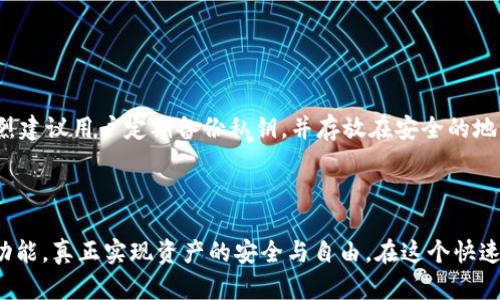 加密货币钱包是用于存储、发送和接收加密货币的一种工具或软件。与传统钱包不同，加密货币钱包并不存储货币的实物，而是存储加密货币的公钥和私钥，公钥用于接收货币，私钥则用于签名交易，确保安全性。

### 加密货币钱包的种类

加密货币钱包可以分为多种类型，每种类型都有其独特的特点和用途。

#### 1. 软件钱包

软件钱包是最常见的加密货币钱包形式，可安装在计算机或移动设备上的应用程序。它分为热钱包（在线钱包）和冷钱包（离线钱包）。

- **热钱包**: 例如交易所钱包和在线钱包，方便用户进行快速交易，但安全性相对较低，容易受到黑客攻击。
- **冷钱包**: 包括硬件钱包和纸钱包，安全性高，适合长期保存资产，但使用时需要更复杂的操作。

#### 2. 硬件钱包

硬件钱包是一种物理设备，可以离线存储私钥，通常被认为是最安全的加密货币存储方式。常见的品牌有Ledger和Trezor等。

#### 3. 纸钱包

纸钱包是将公钥和私钥打印在纸上的一种存储方式，虽然理论上非常安全，但如果纸张被损坏或丢失，资产也会面临风险。

### 如何选择合适的加密货币钱包

选择一个合适的加密货币钱包需要考虑多个因素：

- **安全性**: 优先关注安全性能，例如是否支持双重验证。
- **易用性**: 用户界面友好，方便操作。
- **兼容性**: 是否支持多种加密货币。
- **备份与恢复**: 是否提供备份和恢复功能，以防设备丢失或损坏。

### 加密货币钱包的使用场景

加密货币钱包的用途非常广泛，可以用于多种场景：

#### 1. 投资

投资者可以通过钱包买卖各种加密货币，持有并管理自己的数字资产。

#### 2. 转账

用户可以通过加密货币钱包进行快速、低费用的跨国转账，避免了传统银行的繁琐流程。

#### 3. 在线购物

越来越多的商家开始接受加密货币，用户可以利用钱包进行在线购物，享受更大的隐私保护。

### 安全性与风险

虽然加密货币钱包提供了便利，高安全性的存储方式，但仍然存在一定的风险。例如，通过网络钓鱼、恶意软件等方式，黑客可以盗取用户的私钥。因此，用户在使用加密货币钱包时需要保持高度警惕。

### 未来展望

随着加密货币的普及和区块链技术的发展，未来的加密货币钱包可能会更加智能化，集成更多的功能，比如资产管理、智能合约操作等。

### 常见问题解答

#### 1. 如何保障我的加密货币钱包的安全？

确保你的加密货币钱包安全的几种方法：

- **使用强密码**: 创建一个复杂且独特的密码。
- **启用双重验证**: 添加额外的安全层。
- **保持软件更新**: 定期更新钱包软件以修复已知漏洞。
  
这些措施虽然会让操作稍微麻烦，但为了你的资产安全，真心觉得值得去做。

#### 2. 如果我丢失了我的私钥，我的加密货币会怎样？

如果你丢失了私钥，通常情况下，你将无法访问你的加密货币。正如有点遗憾的那样，失去私钥就意味着失去对钱包的所有控制权。因此，强烈建议用户定期备份私钥，并存放在安全的地方，以防止意外情况的发生。

### 结束语

加密货币钱包作为数字货币交易及储存的重要工具，正在改变我们的金融行为。随着技术的进步与发展，未来的加密钱包可能会融合更多功能，真正实现资产的安全与自由。在这个快速变化的领域，保持学习与适应是我们每个人都需要努力的方向。希望通过今天的分享，您能够更加清晰地了解加密货币钱包的意义与使用。