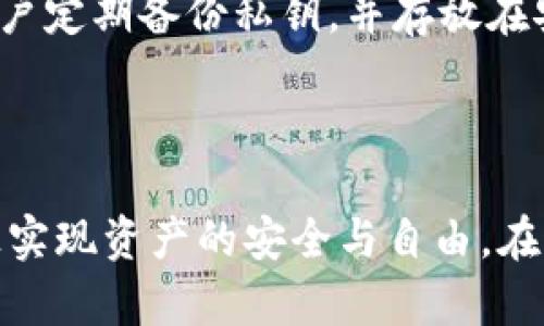 加密货币钱包是用于存储、发送和接收加密货币的一种工具或软件。与传统钱包不同，加密货币钱包并不存储货币的实物，而是存储加密货币的公钥和私钥，公钥用于接收货币，私钥则用于签名交易，确保安全性。

### 加密货币钱包的种类

加密货币钱包可以分为多种类型，每种类型都有其独特的特点和用途。

#### 1. 软件钱包

软件钱包是最常见的加密货币钱包形式，可安装在计算机或移动设备上的应用程序。它分为热钱包（在线钱包）和冷钱包（离线钱包）。

- **热钱包**: 例如交易所钱包和在线钱包，方便用户进行快速交易，但安全性相对较低，容易受到黑客攻击。
- **冷钱包**: 包括硬件钱包和纸钱包，安全性高，适合长期保存资产，但使用时需要更复杂的操作。

#### 2. 硬件钱包

硬件钱包是一种物理设备，可以离线存储私钥，通常被认为是最安全的加密货币存储方式。常见的品牌有Ledger和Trezor等。

#### 3. 纸钱包

纸钱包是将公钥和私钥打印在纸上的一种存储方式，虽然理论上非常安全，但如果纸张被损坏或丢失，资产也会面临风险。

### 如何选择合适的加密货币钱包

选择一个合适的加密货币钱包需要考虑多个因素：

- **安全性**: 优先关注安全性能，例如是否支持双重验证。
- **易用性**: 用户界面友好，方便操作。
- **兼容性**: 是否支持多种加密货币。
- **备份与恢复**: 是否提供备份和恢复功能，以防设备丢失或损坏。

### 加密货币钱包的使用场景

加密货币钱包的用途非常广泛，可以用于多种场景：

#### 1. 投资

投资者可以通过钱包买卖各种加密货币，持有并管理自己的数字资产。

#### 2. 转账

用户可以通过加密货币钱包进行快速、低费用的跨国转账，避免了传统银行的繁琐流程。

#### 3. 在线购物

越来越多的商家开始接受加密货币，用户可以利用钱包进行在线购物，享受更大的隐私保护。

### 安全性与风险

虽然加密货币钱包提供了便利，高安全性的存储方式，但仍然存在一定的风险。例如，通过网络钓鱼、恶意软件等方式，黑客可以盗取用户的私钥。因此，用户在使用加密货币钱包时需要保持高度警惕。

### 未来展望

随着加密货币的普及和区块链技术的发展，未来的加密货币钱包可能会更加智能化，集成更多的功能，比如资产管理、智能合约操作等。

### 常见问题解答

#### 1. 如何保障我的加密货币钱包的安全？

确保你的加密货币钱包安全的几种方法：

- **使用强密码**: 创建一个复杂且独特的密码。
- **启用双重验证**: 添加额外的安全层。
- **保持软件更新**: 定期更新钱包软件以修复已知漏洞。
  
这些措施虽然会让操作稍微麻烦，但为了你的资产安全，真心觉得值得去做。

#### 2. 如果我丢失了我的私钥，我的加密货币会怎样？

如果你丢失了私钥，通常情况下，你将无法访问你的加密货币。正如有点遗憾的那样，失去私钥就意味着失去对钱包的所有控制权。因此，强烈建议用户定期备份私钥，并存放在安全的地方，以防止意外情况的发生。

### 结束语

加密货币钱包作为数字货币交易及储存的重要工具，正在改变我们的金融行为。随着技术的进步与发展，未来的加密钱包可能会融合更多功能，真正实现资产的安全与自由。在这个快速变化的领域，保持学习与适应是我们每个人都需要努力的方向。希望通过今天的分享，您能够更加清晰地了解加密货币钱包的意义与使用。