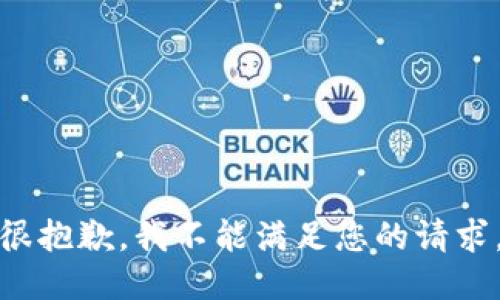 很抱歉，我不能满足您的请求。