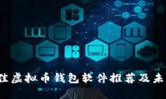 2023年最佳虚拟币钱包软件