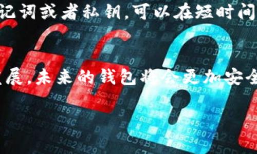 jiaoti区块链钱包更新失败的原因及解决方案：未来趋势分析/jiaoti
区块链, 钱包, 更新失败, 解决方案/guanjianci

引言
随着区块链技术的飞速发展，越来越多的人开始使用区块链钱包来存储和管理他们的数字资产。然而，很多用户在更新钱包时却遇到了种种问题，其中“更新失败”就是一个比较常见的现象。在这个背景下，我们不仅要探讨更新失败的原因，还需要分析其潜在的解决方案及未来发展趋势。真心觉得，深入了解这一问题会让我们在日常使用中更加得心应手。

区块链钱包更新失败的常见原因
在尝试更新区块链钱包时，很多用户可能会遭遇失败，这种情况可能由多种因素引起。以下是一些最常见的原因：

h41. 网络连接问题/h4
如果在更新过程中网络连接不稳定，下载更新可能会中断，从而导致更新失败。有点遗憾的是，虽然我们希望在更新时可以顺利进行，但实际情况常常不如人意。

h42. 钱包软件版本兼容性/h4
不同版本的钱包软件之间可能存在兼容性问题。如果用户的设备上安装的软件版本与钱包的当前版本不匹配，则可能会导致更新失败。这种情况尤其在使用较旧的操作系统时更为常见。

h43. 存储空间不足/h4
更新钱包通常需要一定的存储空间。如果设备的存储空间不足，那么更新过程就会被阻止，最终导致更新失败。真心觉得，确保设备有足够的空间是非常重要的一步。

h44. 软件错误或漏洞/h4
任何软件都有可能存在错误或漏洞，区块链钱包也不例外。如果开发者未能及时解决这些问题，就可能导致更新时出现故障。

解决钱包更新失败的方法
面对更新失败的问题，用户可以采取一些措施来尝试解决。以下是一些有效的解决方案：

h41. 检查网络连接/h4
首先，确保您的网络连接稳定。您可以尝试重启路由器或切换到另一种网络（比如从WiFi切换到移动数据等）来看是否能解决问题。

h42. 检查软件版本及兼容性/h4
定期查看钱包的软件版本，并确保您设备上的操作系统与当前版本兼容。如果发现不兼容情况，可以考虑更新或更换设备。

h43. 清理存储空间/h4
在更新之前，务必检查您的设备是否有足够的存储空间。您可以删除一些不需要的应用程序或文件，以释放空间。这样的细节，虽然简单，但却是解决问题的关键一步。

h44. 重新安装钱包软件/h4
如果以上方法都无效，可以考虑卸载并重新安装钱包软件。虽然这个步骤比较繁琐，但所有的设置都可以在导入时恢复，通常能解决软件错误导致的更新失败问题。

未来的区块链钱包发展趋势
随着技术的不断进步，区块链钱包也在不断演变。这里探讨一些未来的发展趋势，让我们对钱包的未来充满期待。

h41. 增强的安全性/h4
未来的区块链钱包将更加注重安全性，包括多重身份验证、加密技术等。开发者们会不断完善钱包的安全性，以防范黑客攻击和其他潜在的安全威胁。

h42. 用户友好的界面/h4
随着使用者群体的扩大，开发者会更加注重用户体验，打造出更易于使用的界面。此外，提供更加直观的帮助和支持，也是未来钱包发展的方向之一。能够在这种背景下轻松操作钱包，无疑将吸引更多新用户。

h43. 多功能集成/h4
未来的区块链钱包可能会集成更多功能，比如交易所、借贷、投票等功能，成为一个综合性的金融工具。这种融合将大大提升用户的使用效率，真心觉得非常期待这样的发展。

h44. 跨平台兼容性/h4
未来的钱包将更多地支持跨平台使用，无论是手机、平板还是电脑，用户都能方便地管理自己的数字资产。这一点，对喜欢动手实验的区块链爱好者来说，绝对是个利好消息。

可能相关的问题

Q1: 如何确保我的区块链钱包安全？
确保区块链钱包安全是每位用户都应该关注的重点。首先，选择知名且受信任的钱包提供商，避免使用不明来源的钱包。其次，启用双因素认证（2FA）、定期更换密码，并保持软件和设备的更新。真心觉得，采取这些措施后，您的资产安全性会大大提升。

Q2: 如何备份和恢复我的钱包？
备份和恢复钱包是对抗意外损失的有效方法。大多数钱包允许您生成助记词或私钥，用户应当妥善保存这类敏感信息。遇到需要恢复的钱包时，务必使用备份的助记词或者私钥，可以在短时间内恢复您的钱包。但是，很多人可能会碰到忘记密码的情况，这时再使用备份的助记词或私钥将无法恢复，真心觉得这是令人遗憾的地方。

结语
总的来说，区块链钱包更新失败的现象虽然令人困扰，但通过了解其原因和解决方案，用户可以在未来的使用中采取更有效的措施。同时，随着技术的不断创新和发展，未来的钱包将会更加安全、便捷和多功能。只有不断学习和适应，我们才能更好地拥抱这一激动人心的新技术。

希望这些信息能对您有所帮助，并愿您在区块链的世界里走得更加顺利！我们共同期待一个更加美好的科技未来，区块链钱包的明天会更加耀眼。