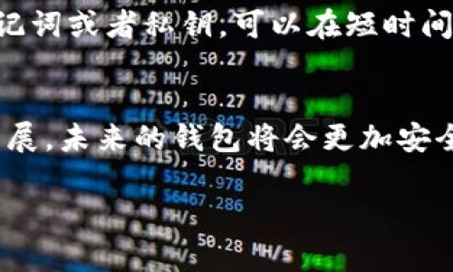 jiaoti区块链钱包更新失败的原因及解决方案：未来趋势分析/jiaoti
区块链, 钱包, 更新失败, 解决方案/guanjianci

引言
随着区块链技术的飞速发展，越来越多的人开始使用区块链钱包来存储和管理他们的数字资产。然而，很多用户在更新钱包时却遇到了种种问题，其中“更新失败”就是一个比较常见的现象。在这个背景下，我们不仅要探讨更新失败的原因，还需要分析其潜在的解决方案及未来发展趋势。真心觉得，深入了解这一问题会让我们在日常使用中更加得心应手。

区块链钱包更新失败的常见原因
在尝试更新区块链钱包时，很多用户可能会遭遇失败，这种情况可能由多种因素引起。以下是一些最常见的原因：

h41. 网络连接问题/h4
如果在更新过程中网络连接不稳定，下载更新可能会中断，从而导致更新失败。有点遗憾的是，虽然我们希望在更新时可以顺利进行，但实际情况常常不如人意。

h42. 钱包软件版本兼容性/h4
不同版本的钱包软件之间可能存在兼容性问题。如果用户的设备上安装的软件版本与钱包的当前版本不匹配，则可能会导致更新失败。这种情况尤其在使用较旧的操作系统时更为常见。

h43. 存储空间不足/h4
更新钱包通常需要一定的存储空间。如果设备的存储空间不足，那么更新过程就会被阻止，最终导致更新失败。真心觉得，确保设备有足够的空间是非常重要的一步。

h44. 软件错误或漏洞/h4
任何软件都有可能存在错误或漏洞，区块链钱包也不例外。如果开发者未能及时解决这些问题，就可能导致更新时出现故障。

解决钱包更新失败的方法
面对更新失败的问题，用户可以采取一些措施来尝试解决。以下是一些有效的解决方案：

h41. 检查网络连接/h4
首先，确保您的网络连接稳定。您可以尝试重启路由器或切换到另一种网络（比如从WiFi切换到移动数据等）来看是否能解决问题。

h42. 检查软件版本及兼容性/h4
定期查看钱包的软件版本，并确保您设备上的操作系统与当前版本兼容。如果发现不兼容情况，可以考虑更新或更换设备。

h43. 清理存储空间/h4
在更新之前，务必检查您的设备是否有足够的存储空间。您可以删除一些不需要的应用程序或文件，以释放空间。这样的细节，虽然简单，但却是解决问题的关键一步。

h44. 重新安装钱包软件/h4
如果以上方法都无效，可以考虑卸载并重新安装钱包软件。虽然这个步骤比较繁琐，但所有的设置都可以在导入时恢复，通常能解决软件错误导致的更新失败问题。

未来的区块链钱包发展趋势
随着技术的不断进步，区块链钱包也在不断演变。这里探讨一些未来的发展趋势，让我们对钱包的未来充满期待。

h41. 增强的安全性/h4
未来的区块链钱包将更加注重安全性，包括多重身份验证、加密技术等。开发者们会不断完善钱包的安全性，以防范黑客攻击和其他潜在的安全威胁。

h42. 用户友好的界面/h4
随着使用者群体的扩大，开发者会更加注重用户体验，打造出更易于使用的界面。此外，提供更加直观的帮助和支持，也是未来钱包发展的方向之一。能够在这种背景下轻松操作钱包，无疑将吸引更多新用户。

h43. 多功能集成/h4
未来的区块链钱包可能会集成更多功能，比如交易所、借贷、投票等功能，成为一个综合性的金融工具。这种融合将大大提升用户的使用效率，真心觉得非常期待这样的发展。

h44. 跨平台兼容性/h4
未来的钱包将更多地支持跨平台使用，无论是手机、平板还是电脑，用户都能方便地管理自己的数字资产。这一点，对喜欢动手实验的区块链爱好者来说，绝对是个利好消息。

可能相关的问题

Q1: 如何确保我的区块链钱包安全？
确保区块链钱包安全是每位用户都应该关注的重点。首先，选择知名且受信任的钱包提供商，避免使用不明来源的钱包。其次，启用双因素认证（2FA）、定期更换密码，并保持软件和设备的更新。真心觉得，采取这些措施后，您的资产安全性会大大提升。

Q2: 如何备份和恢复我的钱包？
备份和恢复钱包是对抗意外损失的有效方法。大多数钱包允许您生成助记词或私钥，用户应当妥善保存这类敏感信息。遇到需要恢复的钱包时，务必使用备份的助记词或者私钥，可以在短时间内恢复您的钱包。但是，很多人可能会碰到忘记密码的情况，这时再使用备份的助记词或私钥将无法恢复，真心觉得这是令人遗憾的地方。

结语
总的来说，区块链钱包更新失败的现象虽然令人困扰，但通过了解其原因和解决方案，用户可以在未来的使用中采取更有效的措施。同时，随着技术的不断创新和发展，未来的钱包将会更加安全、便捷和多功能。只有不断学习和适应，我们才能更好地拥抱这一激动人心的新技术。

希望这些信息能对您有所帮助，并愿您在区块链的世界里走得更加顺利！我们共同期待一个更加美好的科技未来，区块链钱包的明天会更加耀眼。