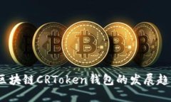 2025年区块链CRToken钱包的发