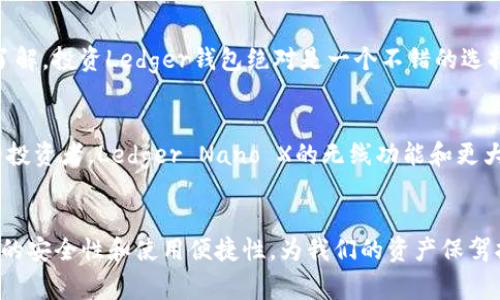    未来数字资产管理的趋势：Ledger钱包价格解析与市场发展展望  / 
 guanjianci  Ledger钱包, 数字资产, 加密货币, 钱包价格  /guanjianci 

引言：数字资产的崛起与钱包的重要性
在过去的几年里，数字资产的崛起如同狂风掠过，给普通人带来了翻天覆地的变化。加密货币从一种小众的投资形式逐渐演变为全球关注的焦点，越来越多的人开始认识到安全存储资产的重要性。因此，钱包的选择变得尤为重要，尤其是Ledger钱包。作为行业内的佼佼者，Ledger钱包不仅以其卓越的安全性闻名，还在价格方面体现出不断变化的市场趋势和用户需求。

Ledger钱包的市场价格解析
Ledger钱包的价格因型号、功能、市场需求等多种因素而异。以Ledger Nano S和Ledger Nano X为例，前者是一款较为基础的设备，价格通常在50到70美元之间，而后者作为更为高级的产品，价格大约在150美元左右。这种差异不仅反映了产品的功能和性能，更是用户对安全性、便捷性和容量需求的直观体现。
有一点值得注意的是，随着数字资产的不断普及，用户对Ledger钱包的需求也在逐渐增长。这使得市场上关于Ledger钱包的价格波动愈加频繁。很多人可能会觉得这有点遗憾，因为钱包的价格并不是一成不变的，它受到市场行情的影响，可能出现涨幅或降价。

未来Ledger钱包价格的主要影响因素
那么，影响Ledger钱包价格的主要因素有哪些呢？我们可以归纳为以下几点：
ol
listrong市场需求：/strong随着越来越多的人进入加密货币领域，尤其是在经济不稳定性增强的今天，安全的存储方案变得尤为重要。因此，市场对Ledger钱包的需求将直接影响其价格。/li
listrong技术进步：/strongLedger团队不断在产品上进行创新，包括支持更多种类的加密货币或提升安全性等，这些技术的进步自然会带来价格的调整。/li
listrong竞争环境：/strong市场上钱包产品的竞争也会如影随形地影响价格。如果其他品牌推出性价比更高的产品，Ledger可能需要相应调整价格以保持竞争力。/li
listrong全球经济因素：/strong宏观经济走势，也即全球经济形势的变化，都会对加密货币的价格及其钱包价格造成相应影响。/li
/ol

Ledger钱包的未来发展趋势
在思考Ledger钱包的价格时，我们不妨考虑一下它的发展趋势。未来，Ledger钱包可能会在以下几个方面持续深化：
ol
listrong用户体验：/strong随着技术的发展，Ledger钱包的用户体验也会不断改善，更加人性化的设计将吸引更多新用户。/li
listrong安全性提升：/strong技术手段的不断演进，Ledger钱包可能在安全性上做进一步的加强，以应对新兴的网络安全威胁。/li
listrong市场接受度：/strong随着金融市场的不断演变，更多的传统金融机构与加密资产的结合将为Ledger钱包的发展创造新的机遇。/li
listrong生态系统构建：/strong未来，Ledger或许会通过与其他服务的整合，形成更为完备的数字资产生态系统，提升用户的综合体验。/li
/ol

常见问题及答案

h4问题一：Ledger钱包是否值得投资？/h4
这个问题的答案其实并不简单，真心觉得这要看个人的需求和对数字资产的理解。如果你是新手，或许会有些犹豫，因为市场的发展迅速，很多人可能面临选择困难。不过，若你已对加密货币有了一定的了解，投资Ledger钱包绝对是一个不错的选择。作为市场领先的硬件钱包，Ledger提供了高水平的安全保护和对多种加密货币的支持，让你的投资更有保障。

h4问题二：如何选择合适的Ledger钱包型号？/h4
选择合适的Ledger钱包型号其实是一个动态的过程，首先要明确自己的需求。对于初学者，Ledger Nano S或许是个不错的开始，因为它的功能足够基础而价格又相对亲民。但如果你是一个经验丰富的投资者，Ledger Nano X的无线功能和更大的存储空间会给你带来更好的体验。选择过程中，推荐关注用户评价以及新发布的型号，以确保选到最适合自己的产品。

总结：Ledger钱包的未来展望
在总结之前，真心觉得我们也许无法预见未来，但我们可以通过对当前市场的分析以及潜在趋势的展望，做出更为明智的选择。无论是普通投资者还是专业的数字资产管理者，Ledger钱包都将以其强大的安全性和使用便捷性，为我们的资产保驾护航。在这个快速变化的市场中，保持对Ledger钱包价格和功能的关注，不仅能助力个人资产的增值，更能在数字经济时代走在时代的前列。真心希望每位用户都能够找到适合自己的数字资产管理方案。