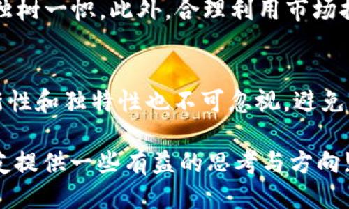 bianqiang区块链钱包LOGO设计：未来趋势与创新思维/bianqiang

区块链, 钱包设计, logo设计, 创新趋势/guanjianci

引言
在如今数字化迅猛发展的时代，区块链技术正日益渗透到我们生活的方方面面。而作为区块链生态系统中一个不可或缺的组成部分，区块链钱包的重要性愈显突出。钱包不仅承载着用户的资产安全，还代表着品牌形象和用户体验。因此，一个优秀的区块链钱包LOGO设计，能够有效提升品牌的辨识度和信任度。

区块链钱包的设计要素
在进行区块链钱包LOGO设计时，设计师需要充分考虑多个因素，这些因素将直接影响最终的设计效果：

ul
  listrong简洁性：/strong在设计中，简洁的LOGO更易于识别，能够让用户在瞬间捕捉到品牌信息。/li
  listrong科技感：/strong由于区块链技术本身带有较强的科技属性，LOGO需要体现出未来感和先进性。/li
  listrong颜色搭配：/strong颜色的选择对用户的心理影响很大，蓝色和绿色通常与安全、信任有关，而黑色和金色则传递出高端和专业。/li
  listrong可扩展性：/strong在多种场景下LOGO的可用性，能够涵盖不同平台和媒介。/li
  listrong独特性：/strong为了在竞争激烈的市场中脱颖而出，LOGO需要有独特的视觉符号和设计元素。/li
/ul

未来发展趋势
随着区块链技术的不断演进，相关钱包的设计趋势也在不断变化。未来的区块链钱包LOGO设计可能会出现以下几种趋势：

h4一、极简主义/h4
极简主义是设计界的一个重要趋势，越来越多的品牌开始向简约化转型。结合区块链钱包的属性，LOGO设计也应趋向于简单明了，去掉过多的装饰，使得用户能够一目了然。

h4二、动态元素/h4
随着动画技术的进步，未来的LOGO设计可能会融入一些动态元素，这不仅提升了视觉效果，也增强了与用户的互动感。

h4三、机器学习与个性化/h4
利用机器学习，品牌未来可能会根据不同用户的偏好自动调整LOGO的风格和颜色，使品牌形象更加个性化，也使用户更有归属感。

h4四、多元文化的融合/h4
随着全球化的发展，区块链钱包的用户将来自不同的文化背景，因此深入挖掘和融合多种文化元素的LOGO设计，将更容易引起共鸣，拉近与用户的距离。

常见设计误区
在设计区块链钱包LOGO时，设计师常常会陷入几个误区，导致设计效果不佳：

ul
  listrong过于复杂：/strong复杂的LOGO不仅难以记忆，而且在不同的媒介展示时可能失真。/li
  listrong忽视目标用户：/strong在设计时往往忽略了目标用户的心理和审美需求，而这恰恰是设计成功与否的关键。/li
  listrong盲目跟风：/strong很多设计师习惯于模仿成功案例，导致品牌缺乏独特性。/li
/ul

设计实例与案例分析
来看一些成功的区块链钱包LOGO设计实例，这些设计在视觉传播上取得了惊人的效果：

h41. Coinbase/h4
作为一个全球知名的数字货币钱包，Coinbase的LOGO采用了现代科技感十足的字体和简约的图案，这使得品牌在竞争激烈的市场中脱颖而出。

h42. Trust Wallet/h4
Trust Wallet以其安全和用户友好的设计而闻名，其LOGO结合了口袋和锁的图案，直观地传达了品牌的信息，告诉用户他们的资产是安全存储的。

h43. Binance Wallet/h4
Binance钱包的LOGO则更加大胆，使用鲜明的黄色和黑色对比，给人以强烈的视觉冲击。这种大胆的色彩搭配使得品牌在众多钱包中具有极高的辨识度。

解决方案与建议
为了在设计过程中避免上述误区，实现优质的设计效果，以下是一些有效的解决方案和建议：

ul
  listrong多次迭代：/strong优秀的设计往往需要经过多次迭代，从不同角度分析和设计，才能达到最佳效果。/li
  listrong用户调研：/strong在设计前进行用户调研，了解目标用户的喜好和需求，帮助设计团队制作出更符合市场期待的LOGO。/li
  listrong跨学科合作：/strong与心理学、营销等领域的专家合作，深入理解用户的行为模式，提升设计的有效性。/li
/ul

思考与展望
在设计区块链钱包LOGO时，我们不仅要关注视觉审美，也应考虑品牌所承载的意义和价值。设计师需不断学习和创新，把握市场趋势和用户需求，为品牌创造更具竞争力的LOGO。

常见问题解答

h4一、如何提高区块链钱包LOGO的辨识度？/h4
提高区块链钱包LOGO的辨识度，首先要从设计的简洁性出发，选择清晰易记的图形和颜色。其次，使用特色符号或图案，使其在众多LOGO中独树一帜。此外，合理利用市场推广与品牌传播，加强用户的心理认同感，可以进一步提升LOGO的辨识度。

h4二、设计区块链钱包LOGO时需要遵循哪些原则？/h4
在设计区块链钱包LOGO时，应遵循以下原则：首先，确保LOGO具备简洁性与可识别性；其次，颜色搭配要符合品牌定位与用户心理；此外，创新性和独特性也不可忽视，避免模仿。最后，进行多平台测试，确保LOGO在不同媒介上的效果一致。

总之，随着数字时代的发展，区域链钱包的LOGO设计可将品牌价值传递得更加生动与有效，希望本文的分析与介绍能为从事相关工作的朋友提供一些有益的思考与方向!