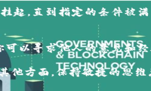 在使用 tpWallet 进行转账时，用户可能会遇到各种问题，其中之一就是转账网络不对的情况。遇到这样的情形，很多人可能会感到困惑和沮丧。今天，我们就来详细探讨一下如何解决这个问题，以及一些预防措施。

tpWallet转账网络不对的常见原因
首先，让我们来了解一下什么会导致 tpWallet 在转账时出现网络不对的情况。这通常与以下几个方面有关：
ul
  listrong选择错误的网络：/strong在进行数字货币转账时，用户需要选择与目标钱包或者交易所相匹配的网络。如果选择的网络不匹配，转账就会失败。/li
  listrong网络拥堵：/strong有时，由于网络拥堵或者交易量过大，可能会导致转账确认时间延迟，给人一种“网络不对”的感觉。/li
  listrong钱包设置问题：/strong如果钱包的设置不正确，例如错误的节点或不支持的网络，也可能导致转账失败。/li
/ul

如何解决转账网络不对的问题
面对转账网络不对的问题，用户可以采取以下几种方法来解决：
ol
  listrong仔细检查选择的网络：/strong在进行转账前，务必确认你所选择的网络与接收地址匹配。可以通过查询相关平台或在钱包内获取信息。/li
  listrong等待网络状况改善：/strong如果如今网络拥堵，可以稍事等待。我们并不想因一个小问题而错失更好的转账时机。/li
  listrong更新钱包应用：/strong确保你使用的 tpWallet 应用是最新版本。老旧版本可能存在一些已知问题，更新后可能会好很多。/li
  listrong联系客服支持：/strong如果你尝试了上述方法仍未解决问题，务必联系 tpWallet 的客服团队。他们能提供专业的帮助，让你更快找到解决方案。/li
/ol

转账失败后的补救措施
在转账失败后，你可能会感到紧张。首先，要保持冷静。失败并不意味着资金会损失。以下是你可以采取的措施：
ul
  listrong确认交易状态：/strong在区块链浏览器中查找你的交易 ID，确认是否已被处理或待处理。/li
  listrong不要重复发起转账：/strong建议不要在未确认交易的情况下重复发起转账，以免造成网络拥堵或资金丢失。/li
  listrong记录问题出现的细节：/strong记下出现问题的细节，如时间、金额、网络选择等，以便客服更快提供帮助。/li
/ul

如何预防转账网络不对的问题
预防总是比解决问题要好。以下是一些预防措施，可以帮助你在未来避免转账网络不对的困扰。
ol
  listrong培训自己：/strong了解所使用的各个网络的特点、手续费和转账速度，这样能够帮助你更明智地做出选择。/li
  listrong使用多个钱包：/strong使用不同的数字钱包进行分散管理，可以提高灵活性，减少风险。/li
  listrong关注官方通知：/strong定期关注 tpWallet 的公告和动态，及时了解网络维护、优惠活动等信息。/li
/ol

如何应对转账网络不对的情绪
当遇到转账网络不对的情况时，我们难免会感到挫折。当这份挫折的情绪袭来时，试着通过一些积极的方式来排解。例如，可以跟朋友聊聊自己的烦恼，分享彼此的经验，这不仅能得到建议，还可能获得情感上的支持。
我真心觉得，面对挫折时，我们需要保持乐观的心态，相信总会找到解决办法。生活总是充满不确定性，我们要学会在风雨中坚定前行。

相关问题

h4问题1：如果我选择了错误的网络，资金会丢失吗？/h4
这真的是一个令人关注的问题。其实，选择错误的网络并不一定意味着资金会丢失。许多时候，转账会被返回到发送方的地址，或者交易会被挂起，直到指定的条件被满足。但是，也有例外情况，如果你将资金发送到一个不再支持该网络的钱包，资金可能会永久失去。因此，在转账前，务必仔细确认网络匹配性。

h4问题2：如果我无法联系客服该怎么办？/h4
在某些情况下，联系不上客服可能会令人感到无助。首先可以尝试通过其他渠道联系，例如社交媒体、用户论坛或用户交流群。在这些场所，你可以寻求他人的意见和经验，或者找到解决方案。同时，建议随时查看官方论坛和常见问题页面，看看是否有其他用户遇到相同的问题并分享了解决方法。

综上所述，面对 tpWallet 转账网络不对的问题时，保持冷静、积极并采取适当的行动是至关重要的。不论在数字货币的世界里或生活中的其他方面，保持敏捷的思维总能帮助我们找到更好的解决办法。希望这些信息对你有所帮助，祝你在后续的交易中顺利如意！