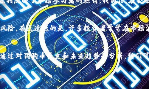    狗狗币历年走势分析及未来趋势展望  / 
 guanjianci  狗狗币, 加密货币, 数字货币, 投资趋势  /guanjianci 

引言
在加密货币的浩瀚星空中，狗狗币（Dogecoin）无疑是一颗耀眼的明星。尽管它的起源只是源于一张搞笑的柴犬图片，但随着时间的推移，狗狗币却展现出了令人惊讶的实力与生命力。很多投资者和爱好者对狗狗币持有好奇与期待的态度，想要了解它历年的走势以及未来发展趋势。真心觉得，通过分析狗狗币的历年走势，我们不仅可以更好地理解这个数字货币的波动，还能为未来的投资决策提供参考。

狗狗币的起源
谈到狗狗币，首先不能不提及它的起源。狗狗币于2013年由软件工程师杰克逊·帕尔默和比利·马库斯共同创建，初衷是为了调侃当时迅速崛起的比特币。事实上，狗狗币的这一“搞笑”背景并未妨碍它在加密货币市场上占据一席之地。随着时间的推移，越来越多的人开始认识并投资狗狗币，甚至一些企业也陆续接受狗狗币作为支付方式，这似乎是一个文化现象的表现。

狗狗币历年走势分析
狗狗币自发布以来，其价格经历了多次波动，可以分为几个重要的阶段。

h42013–2014：起步阶段/h4
在狗狗币刚刚发布的2013年，市场对它的关注度相对较低，价格也处于千分之一美分的微小水平。2014年，狗狗币的价格经历了一次小规模的上涨，涨幅超过了300%。然而，由于缺乏实际应用和市场基础，这一时期的上涨并未持续。

h42016–2017：慢慢崛起/h4
进入2016年，狗狗币的市场开始逐渐回暖，虽然涨幅不大，但它的位置逐渐稳定。在这一阶段，不同的社区活动开始涌现，帮助提升了狗狗币的知名度，包括为运动团队筹资等。2017年比特币的暴涨极大推动了所有数字货币的价格，狗狗币的市值在这波浪潮中也随之增长。

h42020：突破重围/h4
进入2020年后，狗狗币经历了又一次上涨，在年初的交易中，它的价格突破了0.005美分，尽管之后价格有所回落，市场的反应却预示着狗狗币正在得到更多用户的关注与认可。很多人认为，狗狗币的未来潜力依然巨大。

h42021：风头正劲/h4
2021年，对于狗狗币而言是一个突破的年份。在四月初，狗狗币的价格达到了历史新高，突破了0.7美分，增长超过了数千个百分点。无疑，德克萨斯州的“狗狗币大会”、“推特小王子”埃隆·马斯克的强力宣传等都为其带来了巨大的流量。然而，随着市场的波动，狗狗币随后经历了剧烈的回调，价格又回落至0.2美分左右。

h42022至今：变革与发展/h4
从2022年至今，狗狗币在市场上的表现开始趋于平稳。在经历了多次波动后，人们对于狗狗币的态度逐渐成熟，不再是一味追捧。相对而言，狗狗币的社区活跃度和实际应用逐步增加，令其仍然保持了一定的投资吸引力。可以说，狗狗币正在从一项投机资产向具有实际应用价值的数字货币转型。

未来发展趋势
未来，狗狗币的发展受多种因素的影响。作为一种数字资产，它面临的挑战与机遇并存。

h41. 社区的力量/h4
狗狗币的成功在于其强大的社区支持，而这一点在未来的发展中会起到至关重要的作用。社区能够推动项目的持续发展，激励用户参与，增强信任感。例如，狗狗币在慈善、资金筹集等活动中的广泛参与，使其不断吸引新的用户和投资者。真心觉得，只有在一个高度凝聚的社区中，狗狗币才能持续保持活力和吸引力。

h42. 实际应用场景的拓展/h4
尽管狗狗币目前仍然被视作一种投机资产，但如果能够在商业支付、跨境支付等领域取得更广泛的应用，毫无疑问将会推动其价值的提升。越来越多的商家开始接受狗狗币作为支付方式，这为未来的发展铺平了道路。可以设想，如果未来有越来越多的人能够在日常生活中使用狗狗币进行交易，它的价值自然会水涨船高。

h43. 投资者教育/h4
随着投资者的增加，狗狗币的市场教育也显得尤为重要。很多投资者由于缺乏对市场的深入理解，经常会因情绪化交易而导致本金损失。因此，在未来的发展中，如何提升投资者尤其是新手投资者的教育水平，将有助于促进市场的理性发展。

h44. 硬件和技术的演进/h4
随着数字货币技术的不断迭代及其背后基础设施的建设，狗狗币在交易速度和安全性上的也将成为未来发展的关键。如果能够通过技术升级提高它的使用体验，狗狗币将更有可能获得更广泛的接受。

可能相关的问题

h41. 狗狗币是否有长期投资价值？/h4
这是很多新手投资者常常会问到的问题。关键在于两方面，一是项目的基础，二是市场的认知。狗狗币虽然起源搞笑，但近年来其背后的文化影响力及社区支持渐渐不可小觑。而且，尽管价格波动较大，但短期的暴利反映了市场参与者的热情。我相信，在合适的时机，持有狗狗币是可以获得良好的回报的。不过，也要提醒大家，数字货币市场风险极大，一定要谨慎决策，切忌追高。

h42. 如何应对狗狗币市场的波动？/h4
市场波动往往是不可避免的，而善于应对波动是成为合格投资者的一个必备能力。首先，建议投资者设定好风险承受能力，即便面对价格剧烈波动时也能淡定应对。另外，可以考虑运用止损或定投等策略来分散风险。有点遗憾的是，许多投资者常常在市场波动中情绪化，而错失了最佳的投资机会。所以，理性看待行情波动，以长远的眼光去规划投资，是应对市场波动的明智之举。

总结
狗狗币历年的走势图不仅仅是一段数字的记录，更是一个文化现象的展现。在过去的几年里，狗狗币经历了起伏变化，逐渐成长为一个拥有庞大社区和潜在应用价值的数字资产。虽然未来总是充满不确定性，但通过对狗狗币历史和未来趋势的分析，我们可以对它的发展有一个更加全面的了解。在投资和使用狗狗币时，希望大家能够理性决策，认识到其中的潜力和风险。对于狗狗币的支持者来说，真心希望这个可爱的柴犬能够在加密货币的舞台上继续发光发热。

这篇文章提供了对狗狗币历史走势的详细分析，展望了未来发展方向，希望能给您对狗狗币的认识提供帮助！