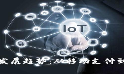 智能钱包的未来发展趋势：从移动支付到全方位金融服务