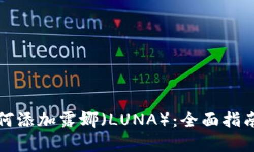 tpWallet如何添加露娜（LUNA）：全面指南与未来趋势