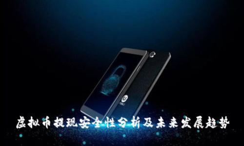 虚拟币提现安全性分析及未来发展趋势