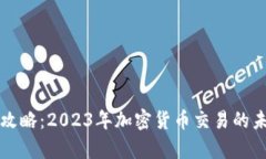 tpWallet搬砖攻略：2023年加