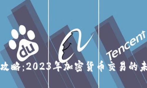 tpWallet搬砖攻略：2023年加密货币交易的未来趋势与技巧