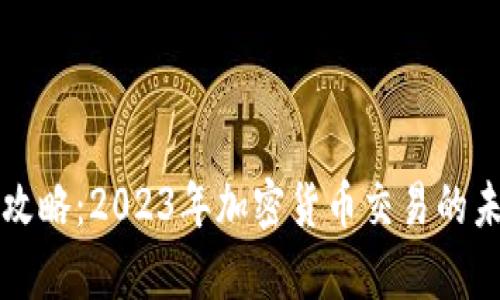 tpWallet搬砖攻略：2023年加密货币交易的未来趋势与技巧
