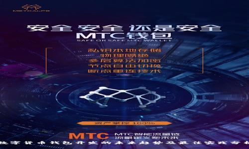 数字货币钱包开发的未来趋势及最佳实践分析