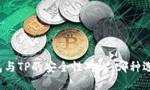 比特派钱包与TP的安全性对比：哪种选择更可靠？