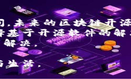 jiaoti区块链开源软件：未来经济的发展引领者/jiaoti  
区块链, 开源软件, 未来发展, 技术趋势/guanjianci  

一、区块链开源软件的概念解析  
在当今技术飞速发展的时代，区块链作为一种颠覆传统经济模型的技术，其影响力正在不断扩展。在区块链技术的广阔前景中，开源软件的概念同样扮演着重要角色。那么，什么是区块链开源软件呢？  
简单来说，区块链开源软件是指通过开源许可证公开其源代码的区块链项目。这使得全球的开发者可以自由地使用、修改和分发这些代码，从而推动了技术的进步与创新。开源软件的特点使得每个人都能参与到区块链技术的发展中来，推动着去中心化的理念，促进了项目合作。  

二、区块链开源软件的优势  
区块链开源软件之所以受到广泛关注，原因之一便是其独特的优势：  
1. **透明性**：开源软件允许任何开发者查看源代码，从而提高了系统的透明性。用户可以自己验证代码的安全性与效率，这在涉及资金和隐私的区块链领域尤其重要。  
2. **合作与创新**：由于开源代码可以被任意修改，全球的开发者能够合作，贡献其智慧。多样的想法汇聚在一起，推动了创新的不断发生。  
3. **降低成本**：相较于闭源软件，开源软件能够显著降低开发和使用成本。尤其是对于初创企业或个人开发者而言，开源软件提供了低门槛的解决方案。  
4. **社区支持**：开源项目往往拥有庞大的开发者社区。这样的社区不仅可以提供技术支持，还可以协作解决遇到的问题，推动技术更新与迭代。  

三、区块链开源软件的发展趋势  
在区块链的未来发展中，开源软件将继续发挥不可或缺的作用。以下是一些可能的发展趋势：  
1. **越来越多项目采用开源模式**：随着对透明性和可信度的要求提高，越来越多的区块链项目将选择开源。他们希望通过开源提升市场信任，赢得用户的青睐。  
2. **兴起更多的跨链技术**：如果想要在区块链生态系统内实现更好的互操作性，开源的跨链解决方案将变得尤为重要。不同区块链之间的协作，最终将推动区块链技术的真正应用。  
3. **合规性与标准化**：随着监管机构的关注，区块链开源软件的合规与标准化将成为未来的热点。这将促使开发者在遵循法律法规的同时，继续推动技术进步。  
4. **去中心化金融（DeFi）与非同质化代币（NFT）等爆发式应用**：随着DeFi和NFT的迅速兴起，更多的开源项目将围绕这些领域展开，推动相关技术的创新与发展。  

四、影响区块链开源软件的因素  
区块链开源软件的发展受到多方面因素的影响，其中包括技术成熟度、政策环境、社区活跃度等：  
1. **技术因素**：区块链技术的不断进步，将为开源软件带来新的可能性。例如，底层协议的升级，可以使得开源项目在功能与性能上得到提升。  
2. **政策因素**：各国对区块链技术的监管政策有所不同。有些国家鼓励技术创新，而另一些则较为保守。这直接影响到开源区块链项目的生存与发展空间。  
3. **社区活跃程度**：社区的活跃度关系到开源项目的长久生命。如果一个项目缺乏足够的开发者支持，最终可能会面临被遗弃的风险。  

五、如何参与区块链开源软件项目  
如果你希望参与到区块链开源软件的开发中来，不妨考虑以下几点：  
1. **学习基础知识**：了解区块链的基本原理、共识机制及相关技术，例如智能合约等。  
2. **参与社区**：加入相关的开发者社区，如GitHub、Reddit等，与其他开发者交流，寻找项目参与机会。  
3. **提交代码**：你可以开始参与到具体的项目中，提供代码支持或修复bug。这不仅能提升你的技术水平，还能增强你在社区中的影响力。  
4. **分享经验**：参与开发后，可以考虑分享经验，通过写博文或分享讲座，帮助更多的人了解区块链开源软件。  

六、可能相关问题  
h4问：区块链开源软件的安全性如何保证？/h4  
区块链开源软件的安全性问题常常引起人们的关注。因为开源意味着源代码可被任何人查看，虽然这在一定程度上提高了透明性，但也可能导致安全隐患。确实，有时候开源项目会因为缺乏维护和更新而出现漏洞。  
然而，广大的开发者社区可以及时发现并修复这些问题。一旦有安全漏洞被发现，众多开发者会迅速响应，提交安全补丁。此外，开源项目往往会吸引更多的安全专家进行审查和白帽子攻击，进一步提高安全性。  
因此，虽然开源软件可能面临安全风险，但其社区的响应迅速和透明性相对提高了软件的安全保障。  

h4问：区块链开源软件的未来会怎样？/h4  
对于区块链开源软件的未来发展，我真心觉得充满了可能性。随着区块链技术的迅速成熟，开源软件也将迎来更加广阔的发展空间。未来的区块链开源项目可能在金融、游戏、医疗等各个领域找到更多的应用场景，真正落实去中心化的概念。  
同时，随着人们对数据隐私和信息安全的重视，开源软件的透明性将使其在实际应用中更具吸引力。越来越多的企业和个人将选择基于开源软件的解决方案，推动整个行业向更加健康和可持续的方向发展。  
当然，未来的路上仍然会面临许多挑战，如技术标准化、监管问题等，但我相信在全球开发者的共同努力下，这些问题都将逐渐得到解决。  

总之，区块链开源软件是一个不断发展的领域，既充满挑战又充满机遇。我们期待看到它在未来如何继续影响和改变我们的经济与生活。