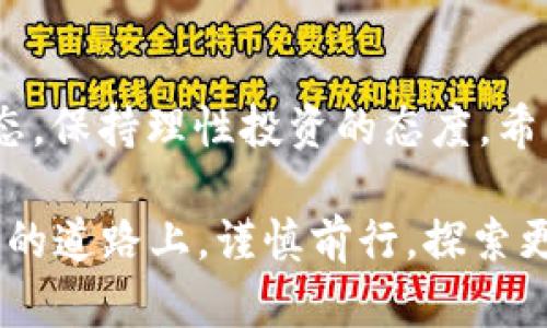 关于OK钱包在中国的合法性，下面将对这一问题做出详细介绍。

一、OK钱包概述
OK钱包（OKB Wallet）是由OKEx团队推出的一款数字资产钱包，旨在为用户提供安全便捷的加密货币存储和管理服务。OK钱包支持多种主流数字货币，用户可以通过它进行交易、转账和投资。随着区块链技术的发展，数字货币的使用越来越普及，wallet（钱包）作为数字资产存储的主要工具，逐渐受到用户的青睐。

二、中国对数字货币的监管政策
中国政府在数字货币和区块链技术的管理上采取了相对严格的态度。自2017年以来，中国开始加强对ICO（首次代币发行）和交易所的监管，并逐步禁止境内的加密货币交易活动。这一政策的出台，使得数字货币的合法性在中国成为一个复杂且敏感的话题。

三、OK钱包的合法性分析
关于OK钱包在中国的合法性，可以从以下几个方面进行分析：

h41. 法律框架/h4
根据中国的相关法律法规，目前并没有特别针对数字资产钱包的法律，而数字资产（如比特币、以太坊等）在中国的法律地位也并非完全明确。虽然P2P（点对点）交易和ICO被禁止，但数字资产本身并没有被列为非法。因此，OK钱包的存在本身并不一定直接违反现有法律法规。

h42. 监管政策的影响/h4
尽管目前OK钱包的操作可能未必直接指向非法活动，但由于中国政府对数字货币及相关服务的严格监管，OK钱包的合规性依然受到质疑。政府可能随时调整政策，进一步打压数字货币交易和相关服务，因此运营数字货币钱包的风险不可忽视。

h43. 用户使用风险/h4
用户在使用OK钱包进行数字资产管理时，有可能面临因政策变化而导致的资产安全和交易风险。例如，如果政府进一步限制或禁止使用其服务，用户在处置资产时可能会遭遇困难。因此，用户在选择使用OK钱包时，需注意风险。

四、OK钱包的未来趋势
虽然中国对数字货币的监管政策面临不确定性，但全球范围内对数字资产的需求依然在上升。形势变化之快让人有些无奈，但也让我们对未来充满期待。

h41. 技术的不断进步/h4
随着区块链技术的不断创新，数字钱包的功能也在不断扩展。OK钱包未来可能会整合更多新技术，提供更便捷的服务。例如，通过引入人工智能技术，钱包的安全性和使用体验将得到提升。

h42. 全球化的发展/h4
虽然中国市场面临限制，但全球范围内，加密货币市场依旧活跃。OK钱包如果能够顺应全球趋势，拓展更多国际市场，可能会在法规相对宽松的地区获得增长机会。

五、相关问题讨论

h4问题一：是否有合法途径可以使用OK钱包？/h4
尽管在中国使用OK钱包存在一定的法律风险，但用户仍然可以通过了解国家政策、遵循相关规定，在某种程度上合法使用该钱包。比如，用户可以选择将资产转移至合规的交易平台，减少因非法交易而带来的法律责任。

h4问题二：未来中国会对数字货币有怎样的政策变化？/h4
关于未来的政策变化，这无疑是一个令人揪心的话题。虽然现在的监管态势较为严格，但数字货币的潜力依旧吸引了许多投资者和科技公司。真心希望中国政府能够找到合适的平衡点，在保护投资者的同时，也能够推动区块链技术和数字资产的发展。

总结
总体来看，尽管OK钱包在中国的合法性尚存疑问，但其作为数字资产管理工具的价值依然存在。用户在使用过程中，应当提高警惕，关注政策动态，保持理性投资的态度。希望未来的数字资产市场能够在合规与安全的环境中健康发展，给予投资者更多的信心和机会。

通过对这一问题的探讨，可以感受到数字货币行业的复杂与变化。每一次政策调整，都可能会给我们带来新的机遇与挑战。希望大家能够在投资的道路上，谨慎前行，探索更多可能的未来。