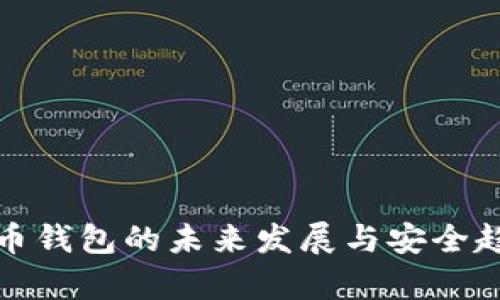 加密货币钱包的未来发展与安全趋势分析