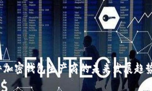 2024年硬件加密钱包生产商的未来发展趋势与市场前景