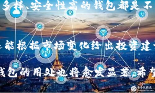 数字货币钱包的用处：揭示未来趋势与发展

数字货币, 钱包, 区块链, 投资/guanjianci

引言：数字货币钱包定义与意义
数字货币钱包，顾名思义，是用来存储数字货币的工具。随着区块链技术的不断发展，数字货币钱包的作用和重要性愈发凸显。可能有朋友在想：“这也不过是一个存钱的地方吧？”其实不然，数字货币钱包的功能远不止于此。它不仅是你投资数字资产的入口，更是你进行区块链交易的工具，这一切都在不断改变着我们的生活方式。

数字货币钱包的种类及其用处
在谈论数字货币钱包的用处之前，我们不能不提及它的种类。一般来说，数字货币钱包可以分为热钱包和冷钱包。热钱包是在线钱包，方便易用，但相对安全性较低；而冷钱包则是离线钱包，安全性高，但使用不便。每种钱包都有自己的优势和不足，选择合适的数字货币钱包才是关键。

数字货币钱包的基本功能
首先，数字货币钱包的首要功能就是存储和管理你的数字资产。无论你是拥有比特币、以太坊还是其他任何类型的数字货币，钱包都能够为你提供一个安全的存储空间。想象一下，你的资产如同现金一样，可以随时随地使用，实在是让人放心。

交易的便利性与快速性
其次，数字货币钱包还能够让交易变得更加便捷。无论是转账还是收款，几乎都是在几个简单的步骤内完成。而且，跨国转账的手续费往往低于传统金融系统，你可以节省不少资金。真心觉得，这是数字货币钱包最醒目的优势之一。

安全性的重要性
然而，伴随着便利性而来的自然是安全性的问题。很多人会有些遗憾地回忆起曾经发生过的安全事件。例如，某些热钱包曾被黑客攻击，造成大量用户资产的失窃。因此，选择一个安全可靠的钱包显得尤为重要。冷钱包则是一个不容忽视的选项，它能够完美地规避在线攻击的隐患，为你的资产提供更坚实的保障。

投资和交易的工具
不仅如此，数字货币钱包还是你进入数字货币投资市场的工具。很多人开始认识到，数字货币的潜力远远超过传统投资领域。随着越来越多的人参与到这个市场中，数字货币钱包的角色愈发显得重要。无论是短期交易还是长期持有，投资者都需要一个合适的钱包来进行管理。

智能合约与去中心化应用的支持
更进一步，对于喜欢探索区块链的朋友来说，数字货币钱包也可支持智能合约及去中心化应用（DApp）。这些应用能让你在区块链网络上进行多种操作，真正实现“无中介”的交易模式。这是一种未来的趋势，相信在不久的将来会有越来越多的人加入这一行列。

常见问题解答

h4问题1：数字货币钱包安全吗？/h4
安全性是许多用户在选择数字货币钱包时最关心的问题。其实，安全性并不是绝对的，而是相对的。热钱包虽然方便，但因为在线的特性，容易受到黑客攻击；冷钱包虽然相对安全，但你需要妥善保管。如果你还是在担心，建议长期持有的资产选择冷钱包，而短期交易使用热钱包，做到合理搭配。

h4问题2：我该如何选择合适的数字货币钱包？/h4
选择数字货币钱包时，首先要明确你的需求。如果你是短期交易者，可以选择热钱包；如果你希望长期保持资产，可以考虑冷钱包。此外，界面友好、功能多样、安全性高的钱包都是不错的选择。在这个过程中，用户的口碑及评测也可以作为参考。

结语：未来数字货币钱包的发展趋势
展望未来，数字货币钱包无疑会朝着更便捷、更安全的方向发展。也许在不久的将来，我们会看到更多智能钱包的出现，它们不仅能存储我们的资产，还能根据市场变化给出投资建议。这让人对未来充满期待。

总的来说，数字货币钱包不仅仅是存储数字资产的工具，它是参与整个数字经济的重要部分。随着越来越多的人关注和加入这一市场，相信数字货币钱包的用处也将愈发显著。希望每位用户都能在这个不断变化的金融世界中找准自己的定位，享受其中的无限乐趣。