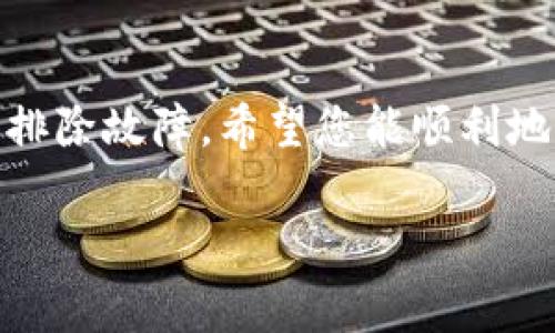 看起来您在使用im钱包时遇到了一些问题。这里有一些常见的解决方案和建议，可以帮助您解决im钱包无法使用的问题。

### 1. 检查网络连接
首先，请确保您的设备连接到互联网。无论是Wi-Fi还是移动数据，如果网络不稳定，都可能导致im钱包无法正常工作。尝试切换网络或重启路由器，并再次打开im钱包。

### 2. 更新应用程序
检查您的im钱包是否是最新版本。开发者会不时发布更新，以修复错误和提高性能。您可以在应用商店中查看是否有可用的更新，及时更新到最新版本。

### 3. 账户问题
有时候，问题可能出在您的账户上。确保您已经成功注册并登录到您的im钱包账户。如果您忘记了密码，可以使用“忘记密码”功能进行重置。确保您提供的信息准确无误。

### 4. 清除缓存
如果应用程序似乎很慢或无法响应，清除应用的缓存也是一个不错的选择。您可以在手机的设置中找到应用管理，选择im钱包，然后清除缓存，最后重启该应用。

### 5. 联系客服
如果以上方法都无法解决问题，最后的办法就是联系im钱包的客服。他们可以提供更专业的帮助，帮助您解决问题。请准备好相关的账户信息，以便客服可以更快地帮助您。

### 6. 查看常见问题解答
有时候，im钱包的官方网站可能会有一些常见问题的解答，您可以先查看一下，看看是否有别人遇到过相同的问题和解决方案。

### 小结
在使用im钱包时遇到问题是很常见的。以上一些基本的步骤可以帮助您排除故障。希望您能顺利地解决问题，享受便捷的数字钱包服务。

如果还有其他具体问题，请随时告诉我！