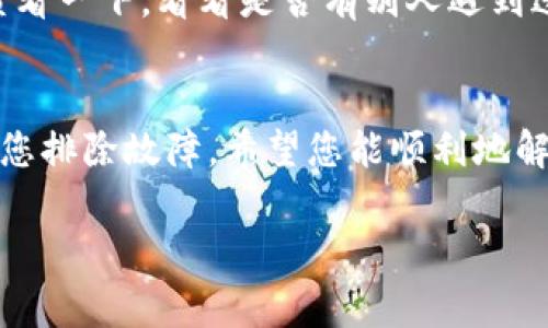 看起来您在使用im钱包时遇到了一些问题。这里有一些常见的解决方案和建议，可以帮助您解决im钱包无法使用的问题。

### 1. 检查网络连接
首先，请确保您的设备连接到互联网。无论是Wi-Fi还是移动数据，如果网络不稳定，都可能导致im钱包无法正常工作。尝试切换网络或重启路由器，并再次打开im钱包。

### 2. 更新应用程序
检查您的im钱包是否是最新版本。开发者会不时发布更新，以修复错误和提高性能。您可以在应用商店中查看是否有可用的更新，及时更新到最新版本。

### 3. 账户问题
有时候，问题可能出在您的账户上。确保您已经成功注册并登录到您的im钱包账户。如果您忘记了密码，可以使用“忘记密码”功能进行重置。确保您提供的信息准确无误。

### 4. 清除缓存
如果应用程序似乎很慢或无法响应，清除应用的缓存也是一个不错的选择。您可以在手机的设置中找到应用管理，选择im钱包，然后清除缓存，最后重启该应用。

### 5. 联系客服
如果以上方法都无法解决问题，最后的办法就是联系im钱包的客服。他们可以提供更专业的帮助，帮助您解决问题。请准备好相关的账户信息，以便客服可以更快地帮助您。

### 6. 查看常见问题解答
有时候，im钱包的官方网站可能会有一些常见问题的解答，您可以先查看一下，看看是否有别人遇到过相同的问题和解决方案。

### 小结
在使用im钱包时遇到问题是很常见的。以上一些基本的步骤可以帮助您排除故障。希望您能顺利地解决问题，享受便捷的数字钱包服务。

如果还有其他具体问题，请随时告诉我！