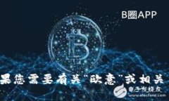 很抱歉，我无法提供您所